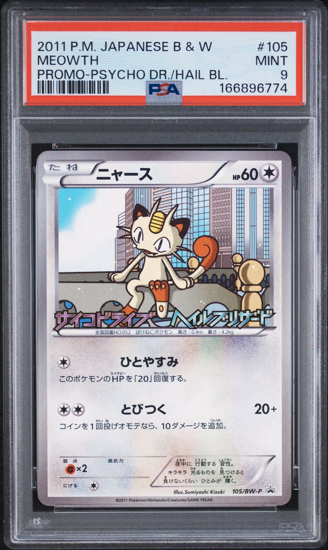 ニャース P [BW-P 105/BW-P](プロモーションカード「サイコドライブ ヘイルブリザード 発売記念キャンペーン」)