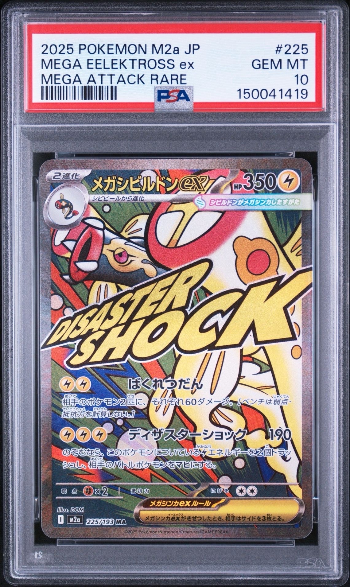 メガシビルドンex MA [M2a 225/193](ハイクラスパック「MEGAドリームex」)