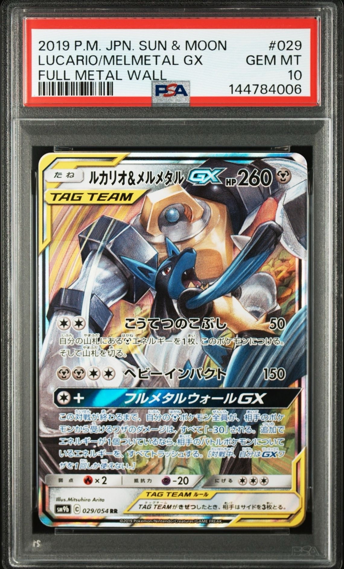 【PSA10】ルカリオ&メルメタルGX RR 状態B〕ルカリオ＆メルメタルGX【RR】{029/054}