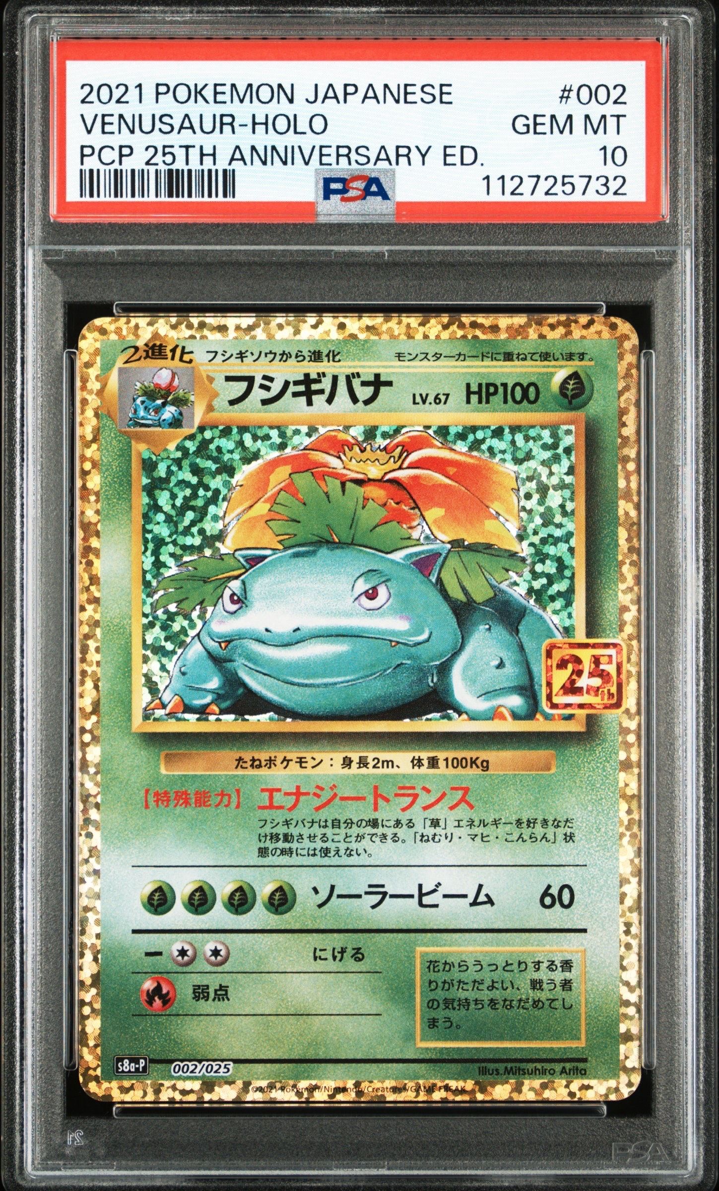 フシギバナ: プロモ[S8a-P 002/025](プロモカードパック 25th ANNIVERSARY edition)