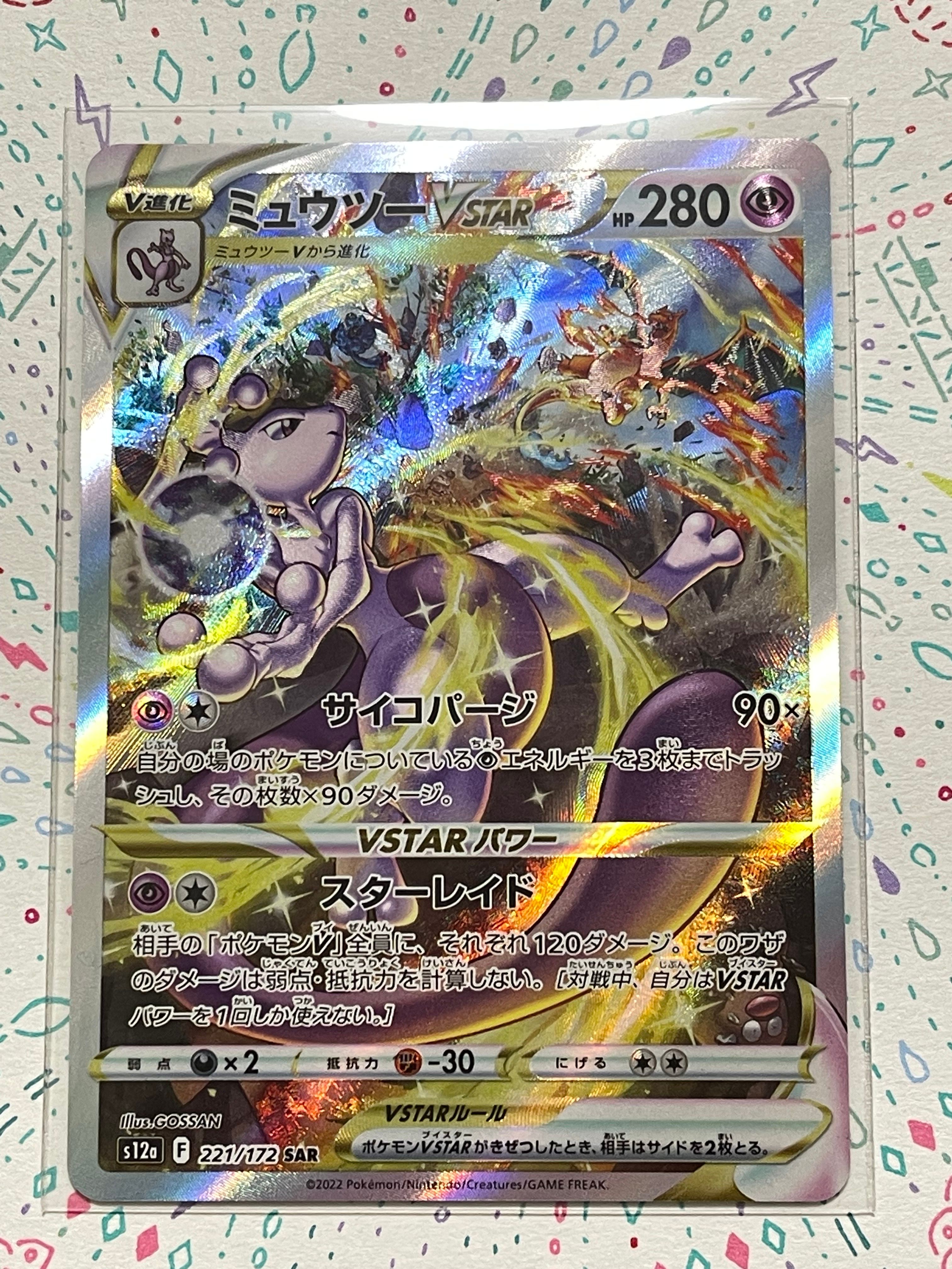 ミュウツーVSTAR SAR[s12a 221/172](ハイクラスパック「VSTARユニバース」)