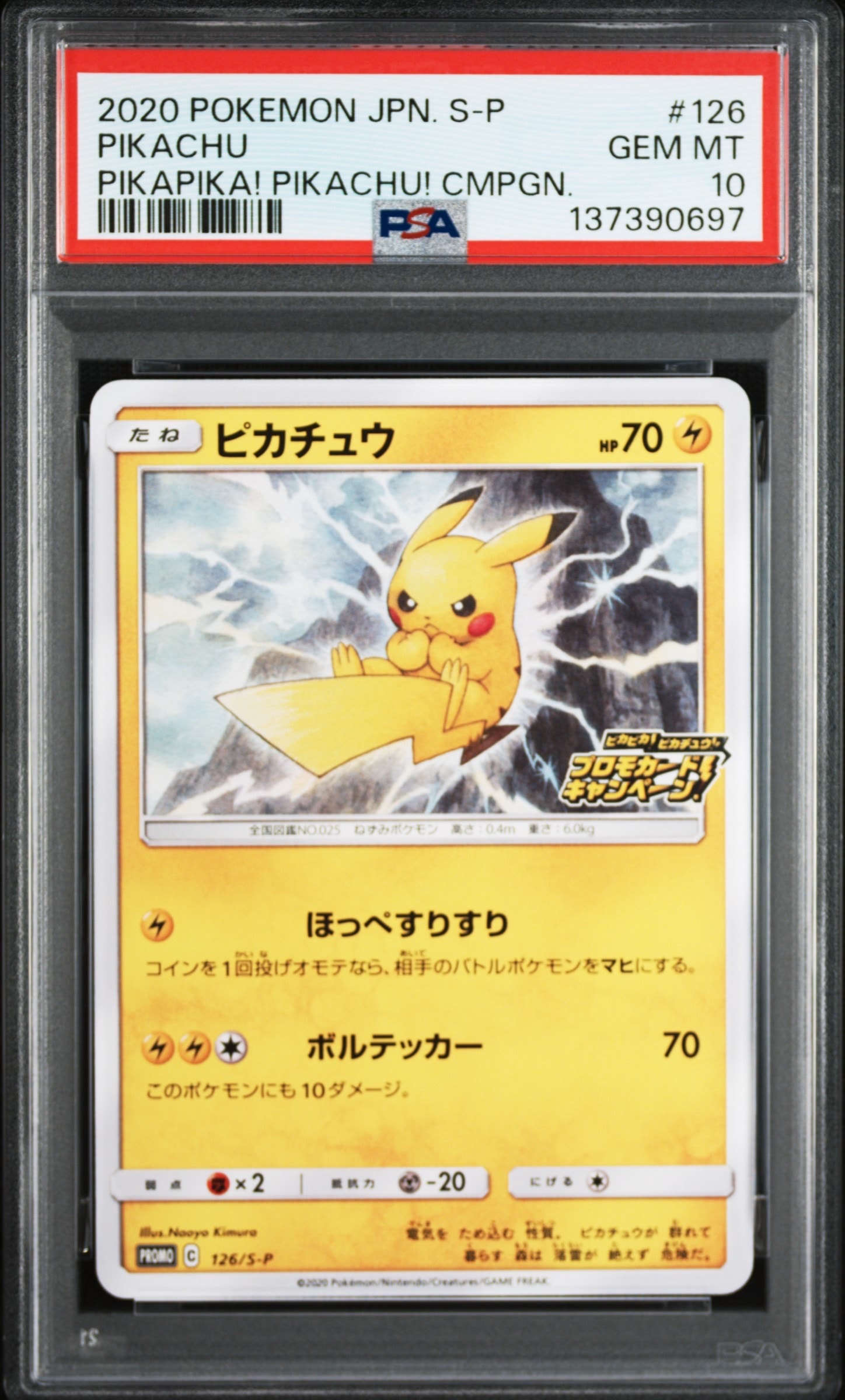 ピカチュウ: プロモ P [S-P 126](ピカピカ!ピカチュウ!プロモカードキャンペーン)