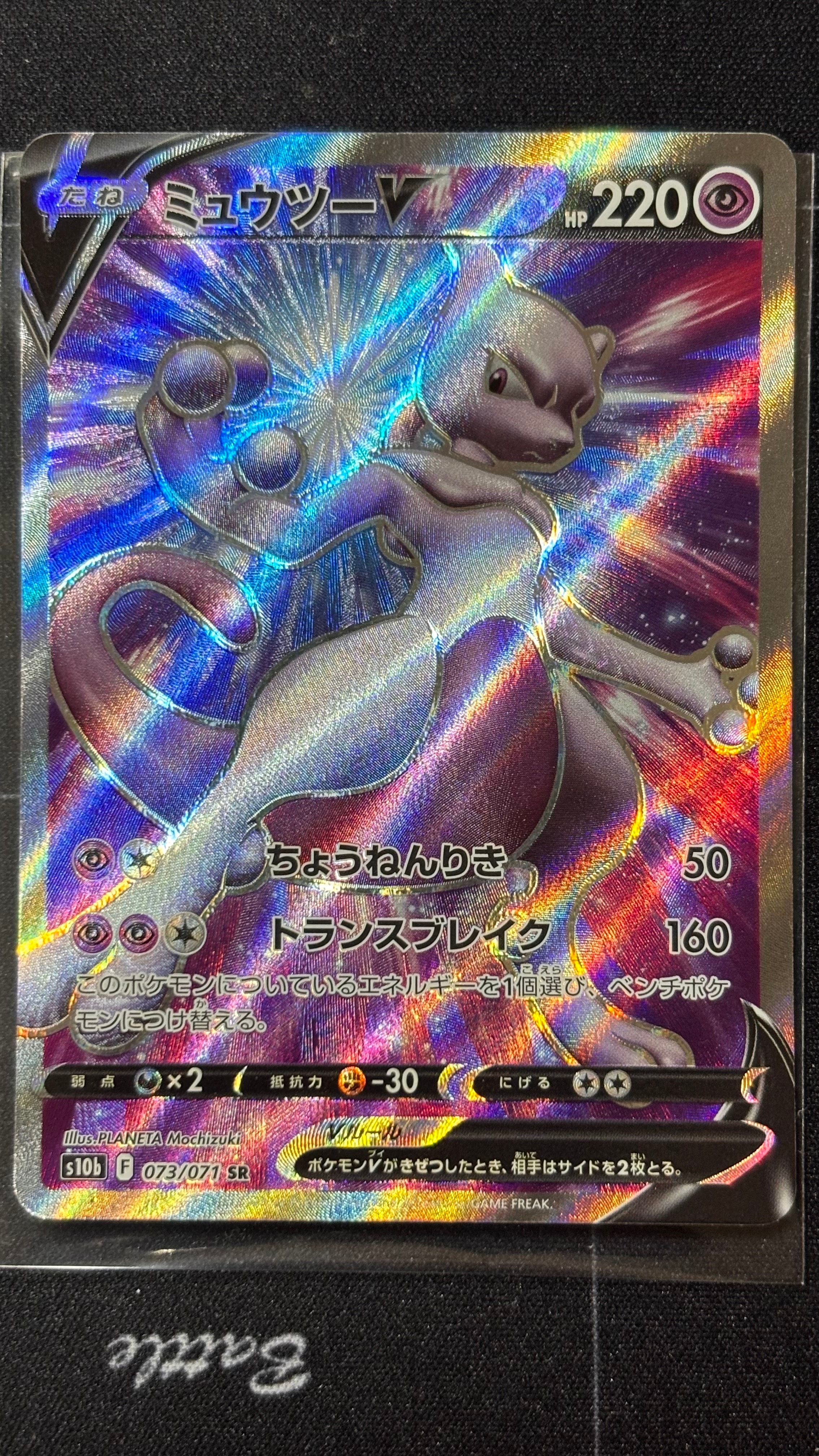 ミュウツーV SR[S10b 073/071](強化拡張パック「Pokemon GO」)