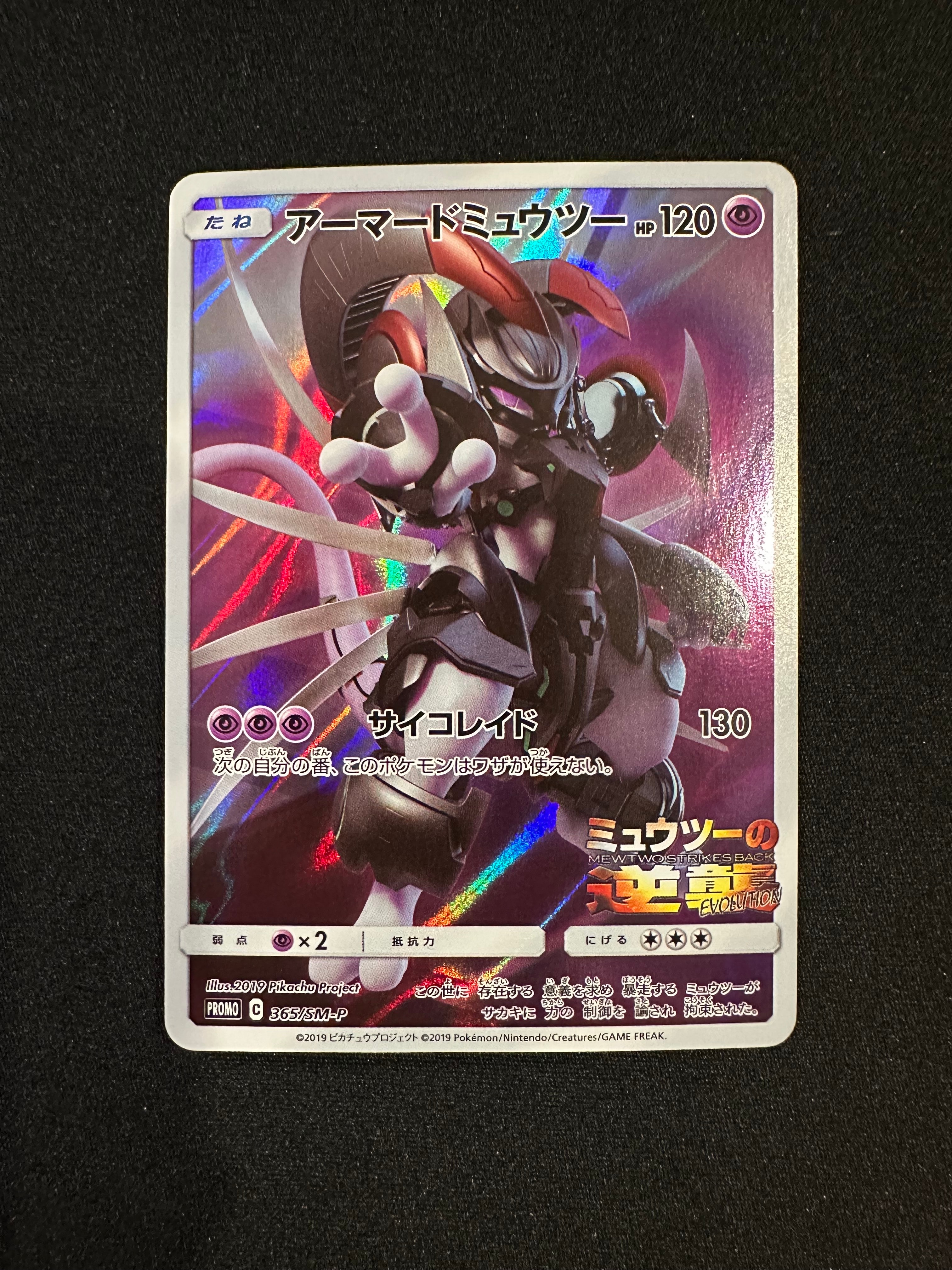 アーマードミュウツー: プロモ (開封済) [SM-P 365](プロモーション