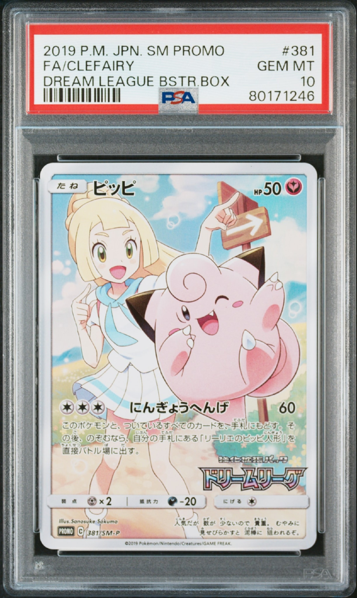 ピッピ (リーリエ) : プロモ[SM-P 381](プロモーションカード「SM-P