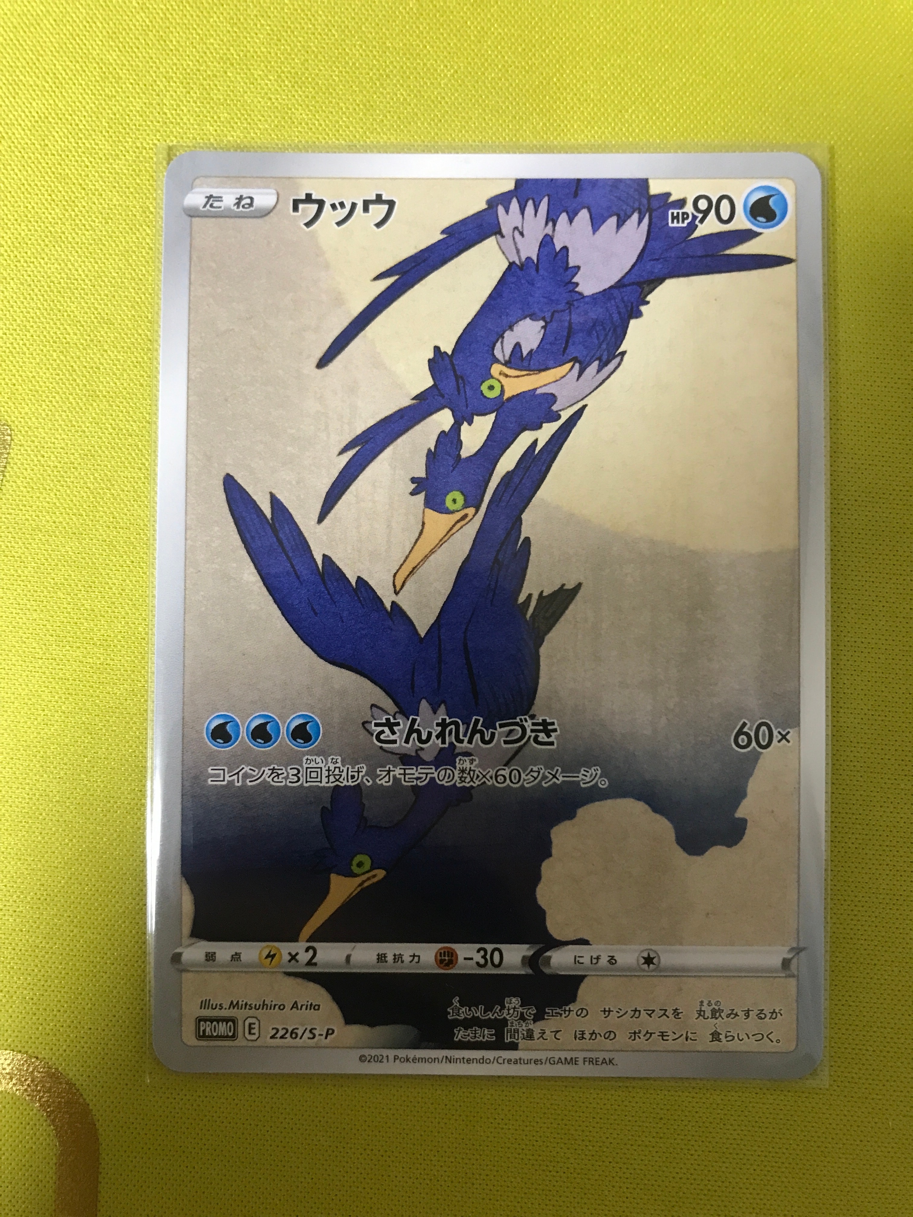 ウッウ: プロモ[S-P 226](ポケモン切手BOXプロモーションカード 見返り美人・月に雁「S-P」)