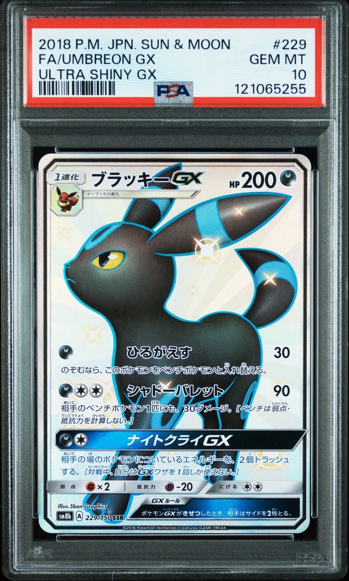ブラッキーGX SSR[SM8b 229/150](ハイクラスパック「GXウルトラシャイニー」)