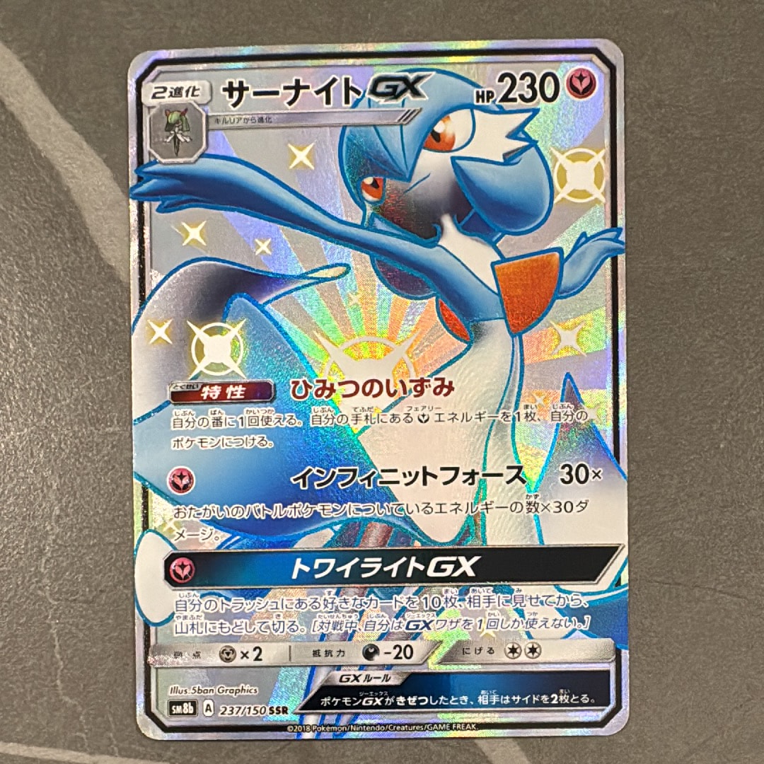 PSA10】サーナイトGX SSR[SM8b 237/150](ハイクラスパック「GXウルトラ