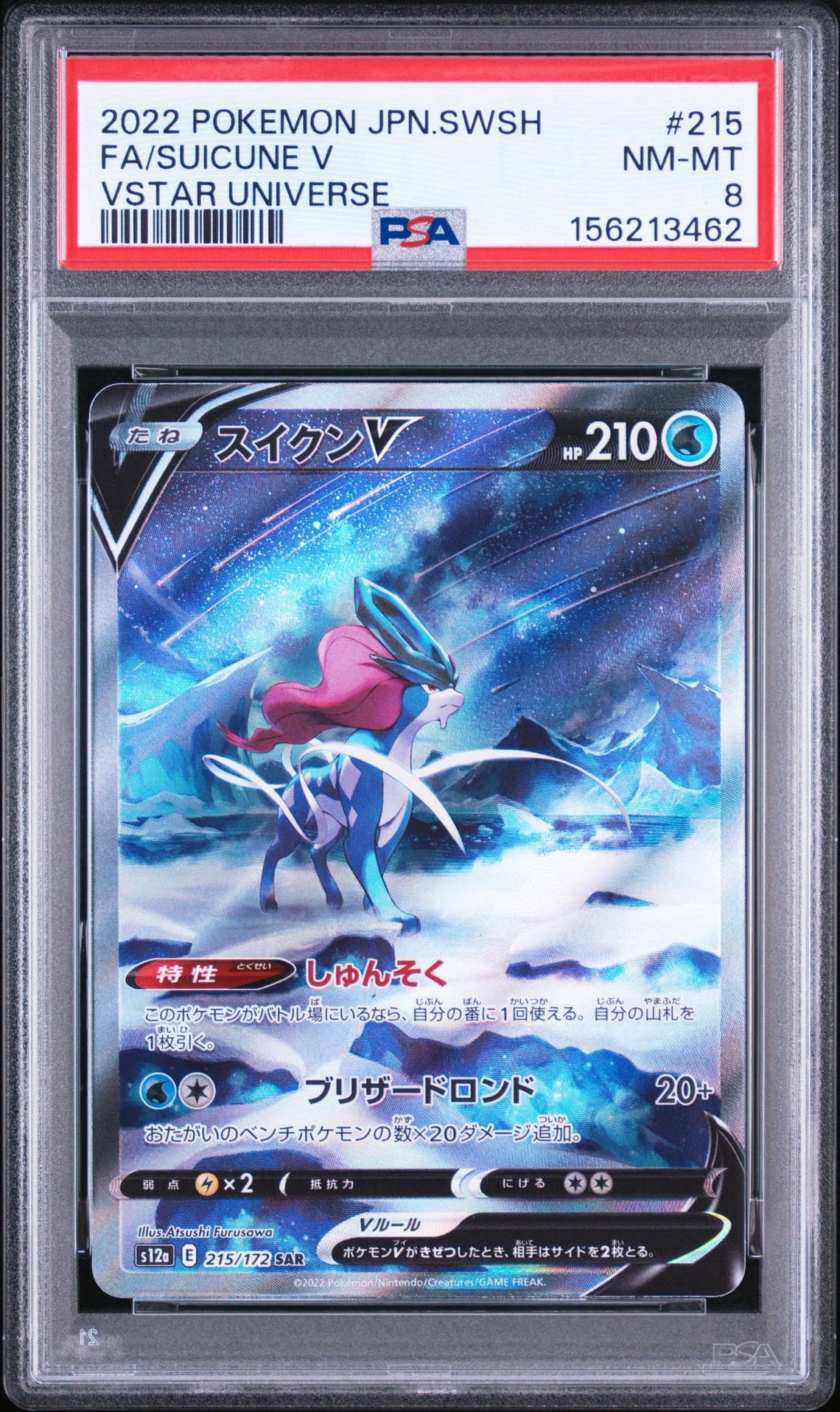 スイクンV SAR[s12a 215/172](ハイクラスパック「VSTARユニバース