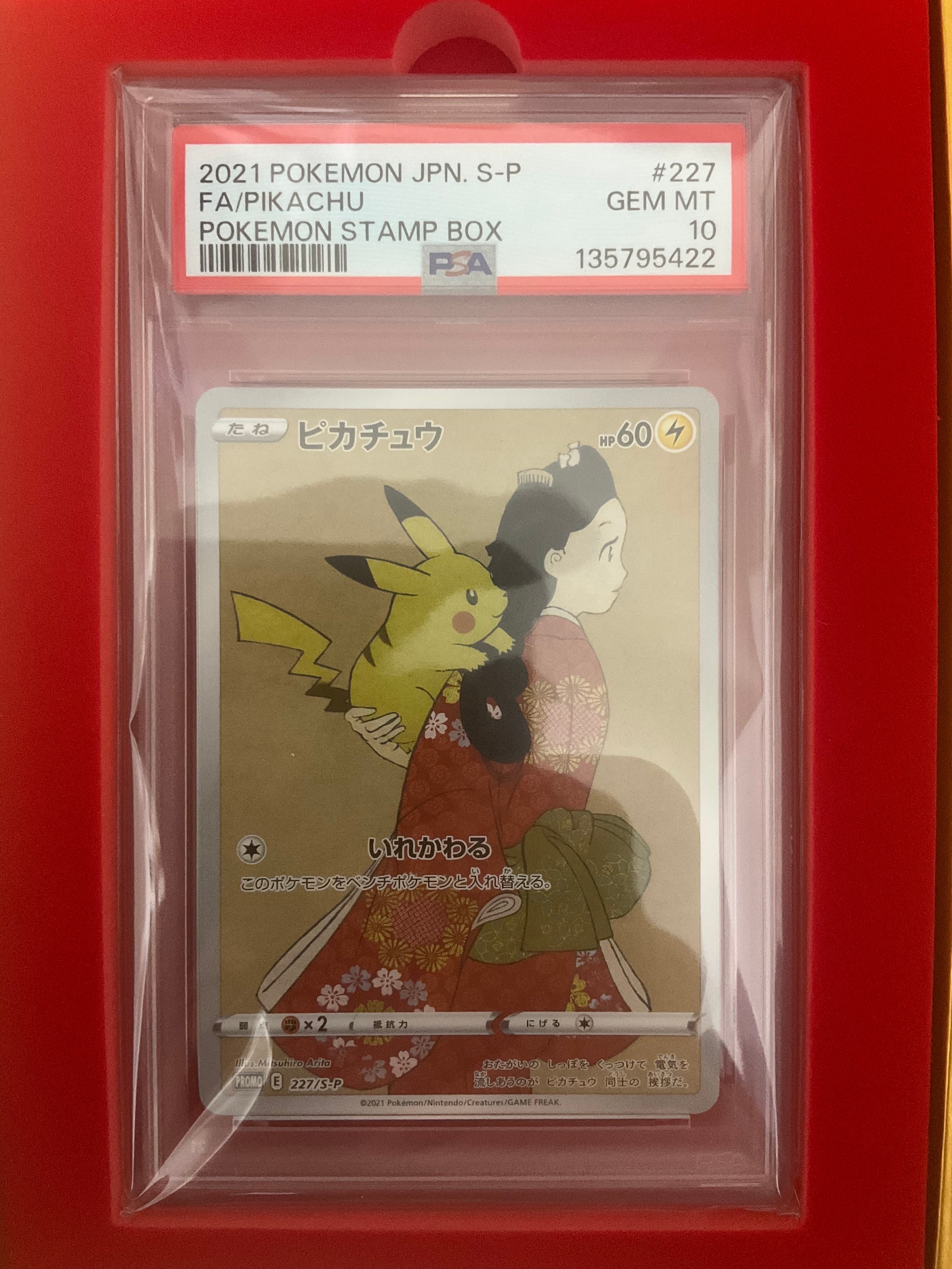 ピカチュウ: プロモ[S-P 227](プロモーションカード 「ポケモン切手BOX 見返り美人・月に雁セット」)