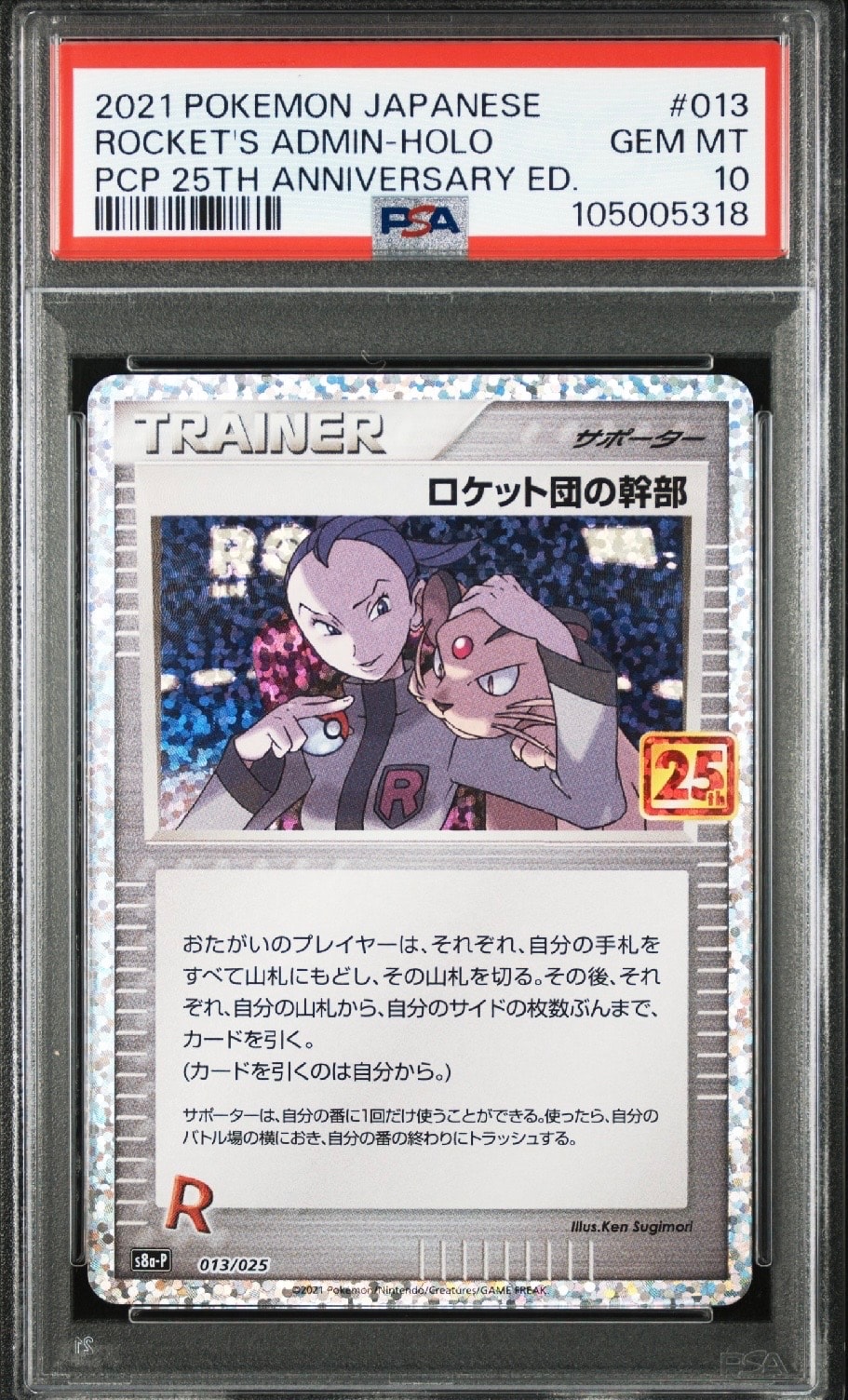 ロケット団の幹部: プロモ [S8a-P 013](プロモカードパック 25th ANNIVERSARY edition)