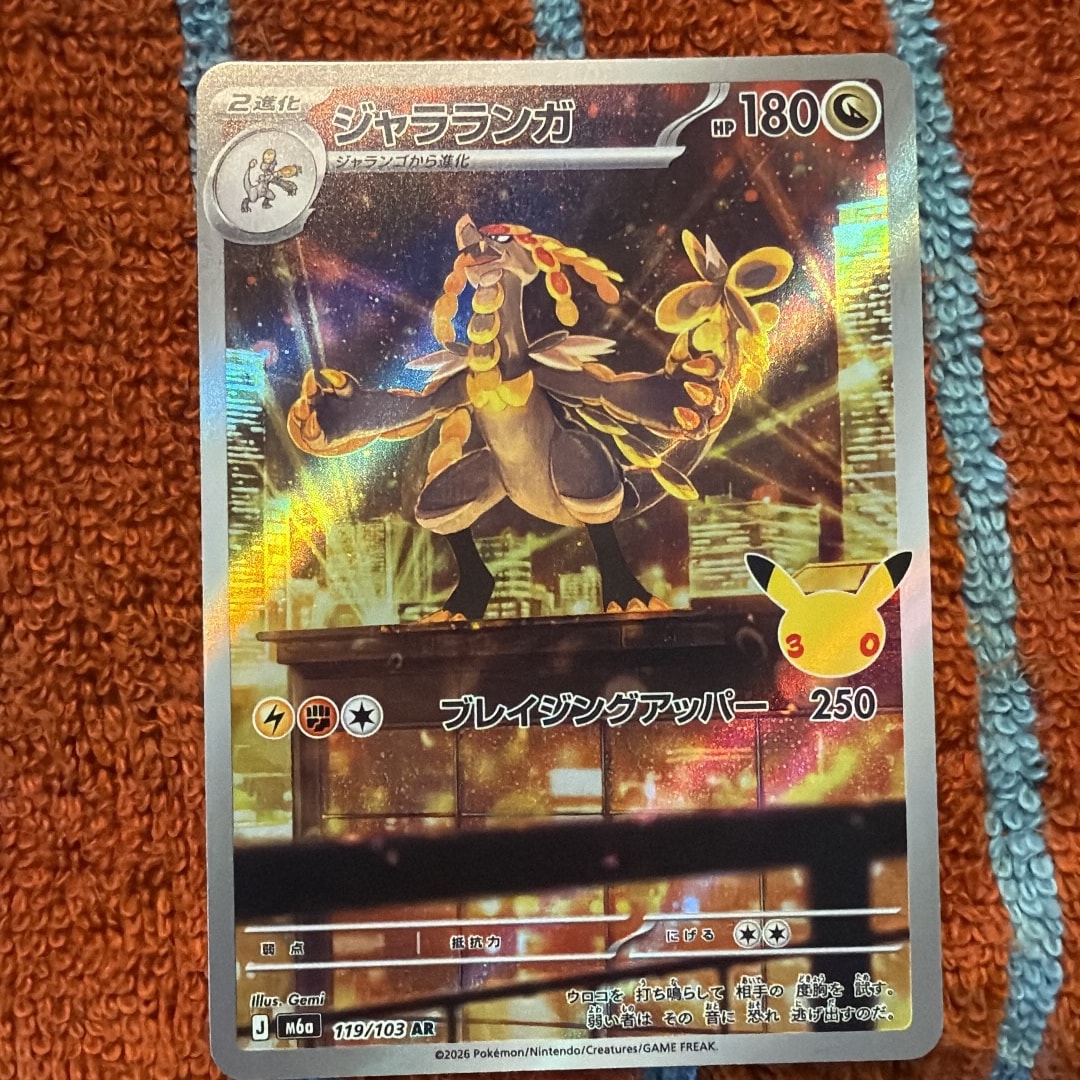 ジャラランガ AR [M6a 119/103](拡張パック「30th CELEBRATION」)