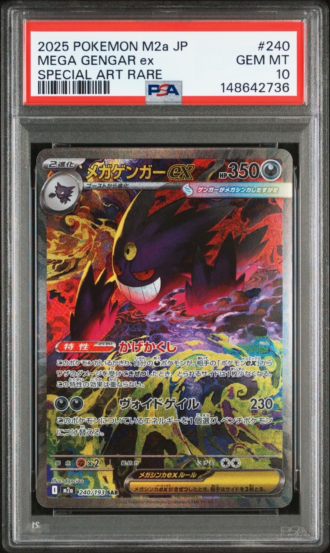 メガゲンガーex SAR [M2a 240/193](ハイクラスパック「MEGAドリームex」)