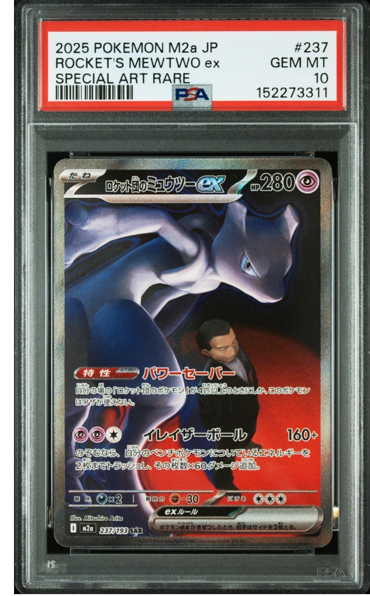 ロケット団のミュウツーex SAR [M2a 237/193](ハイクラスパック「MEGAドリームex」)