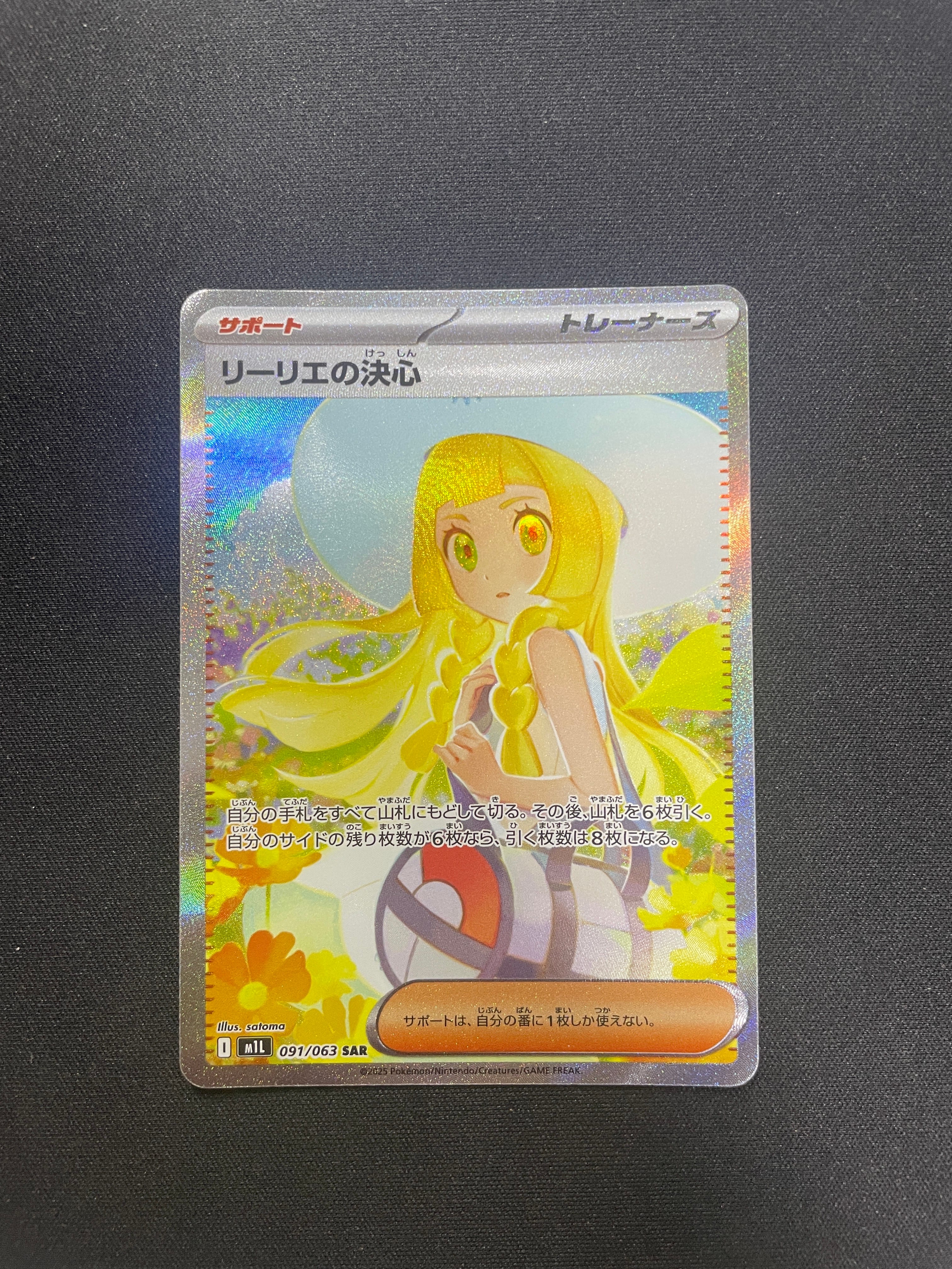 リーリエの決心 SAR [M1L 091/063](拡張パック「メガブレイブ」)の新品