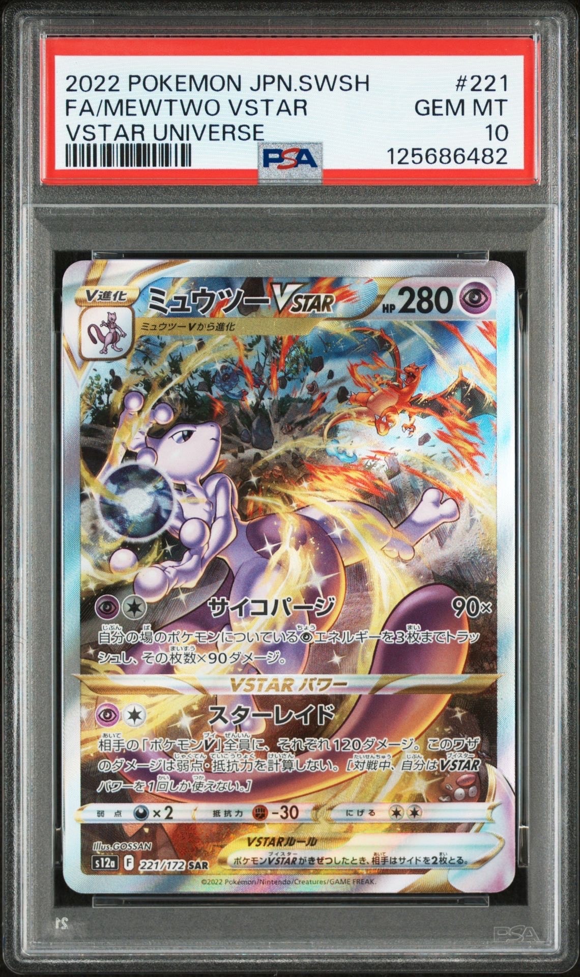 ミュウツーVSTAR SAR[s12a 221/172](ハイクラスパック「VSTARユニバース」)