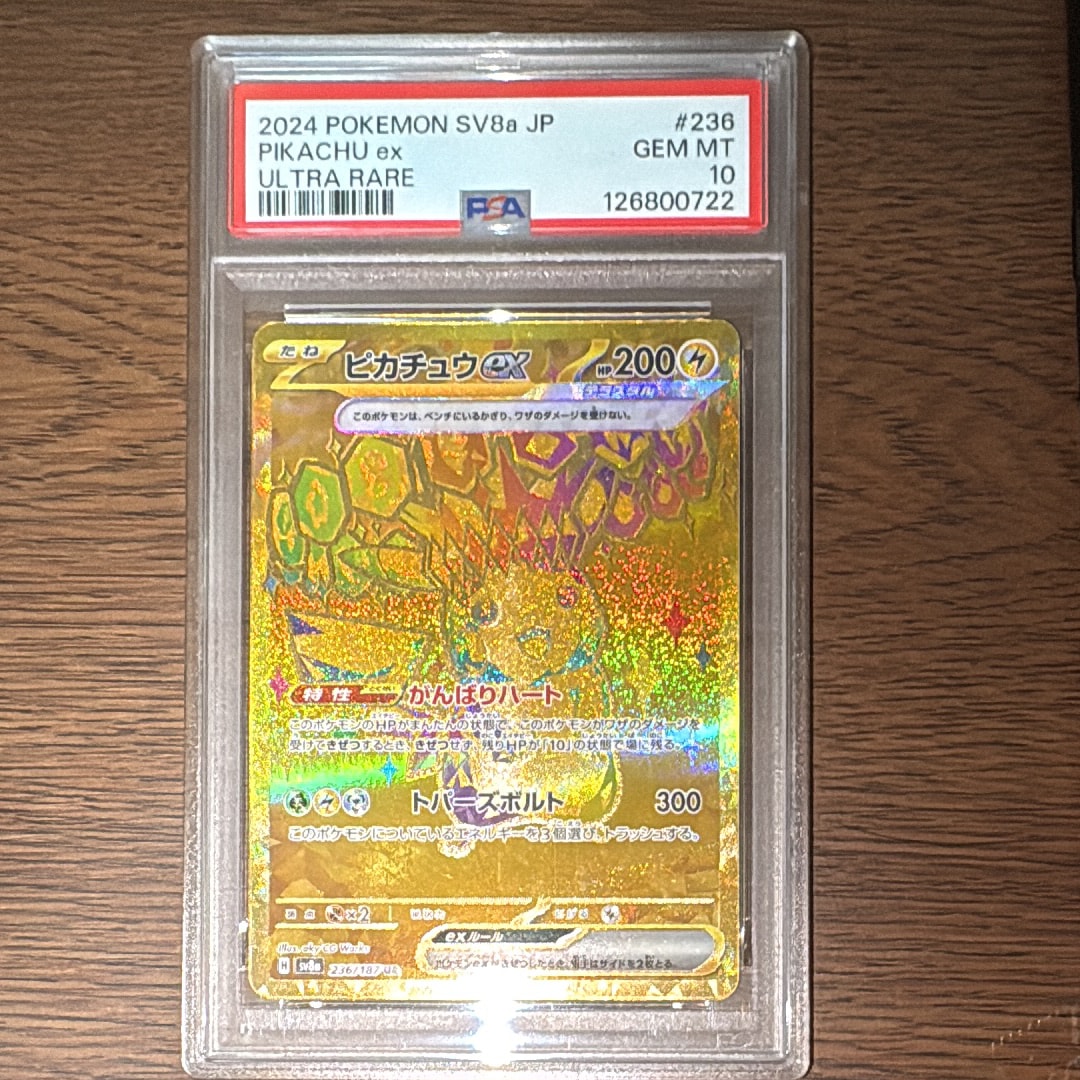 PSA10】ピカチュウex UR [SV8a 236/187](ハイクラスパック「テラスタル