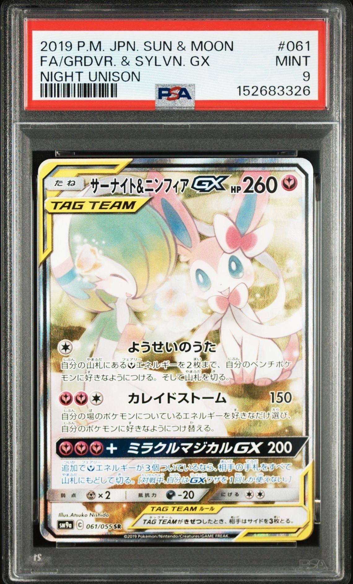 サーナイト&ニンフィアGX SR: SA[SM9a 061/055](強化拡張パック「ナイトユニゾン」)