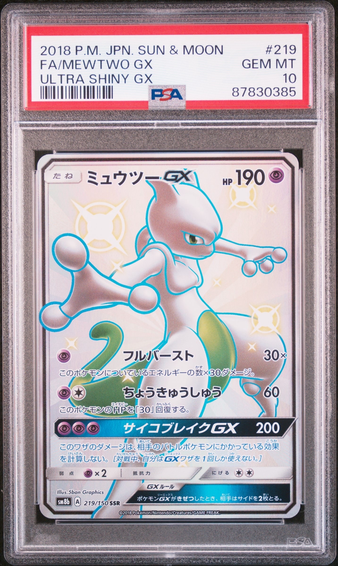 状態A】ミュウツーGX SSR[SM8b 219/150](ハイクラスパック「GXウルトラ