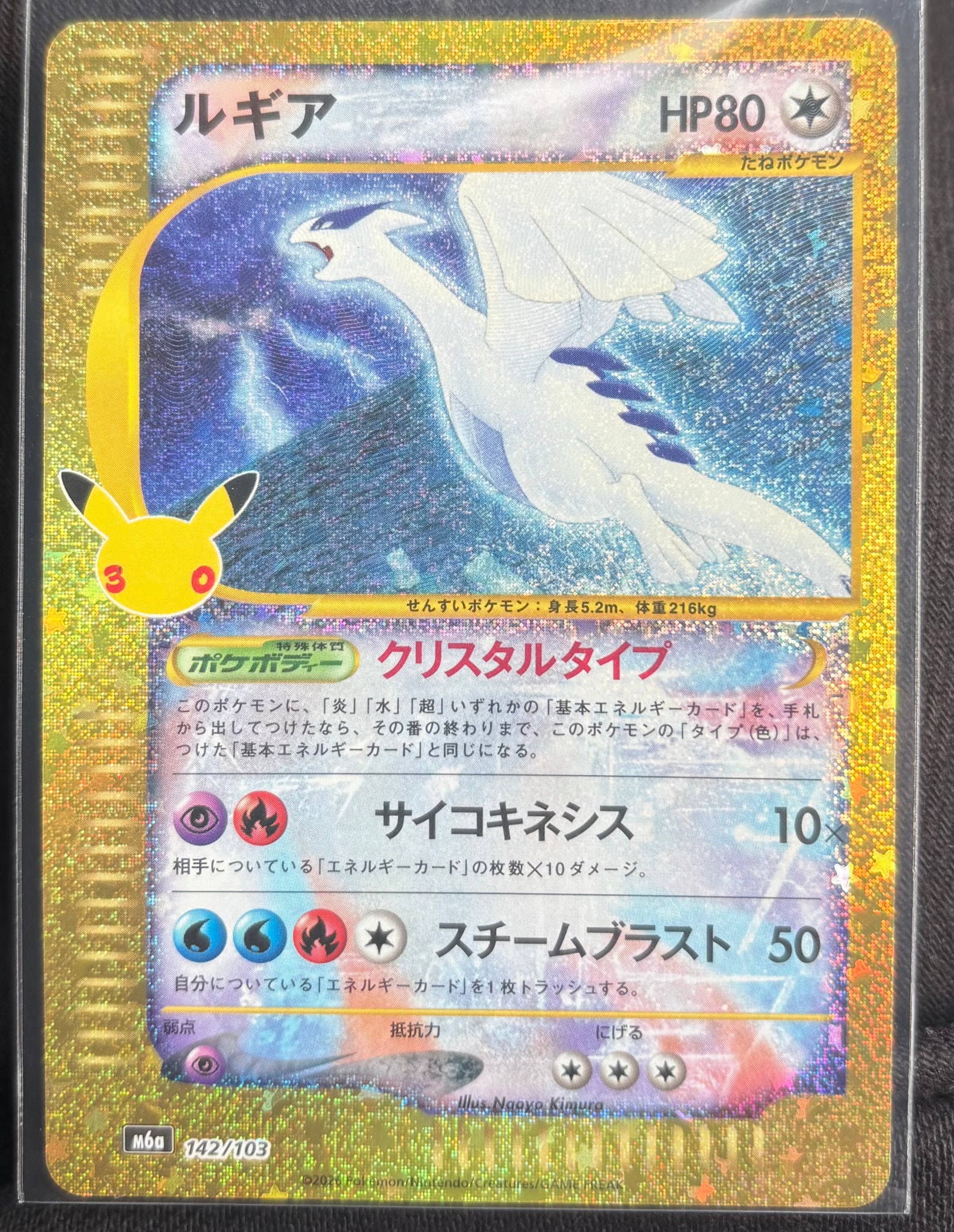 ルギア [M6a 142/103](拡張パック「30th CELEBRATION」)
