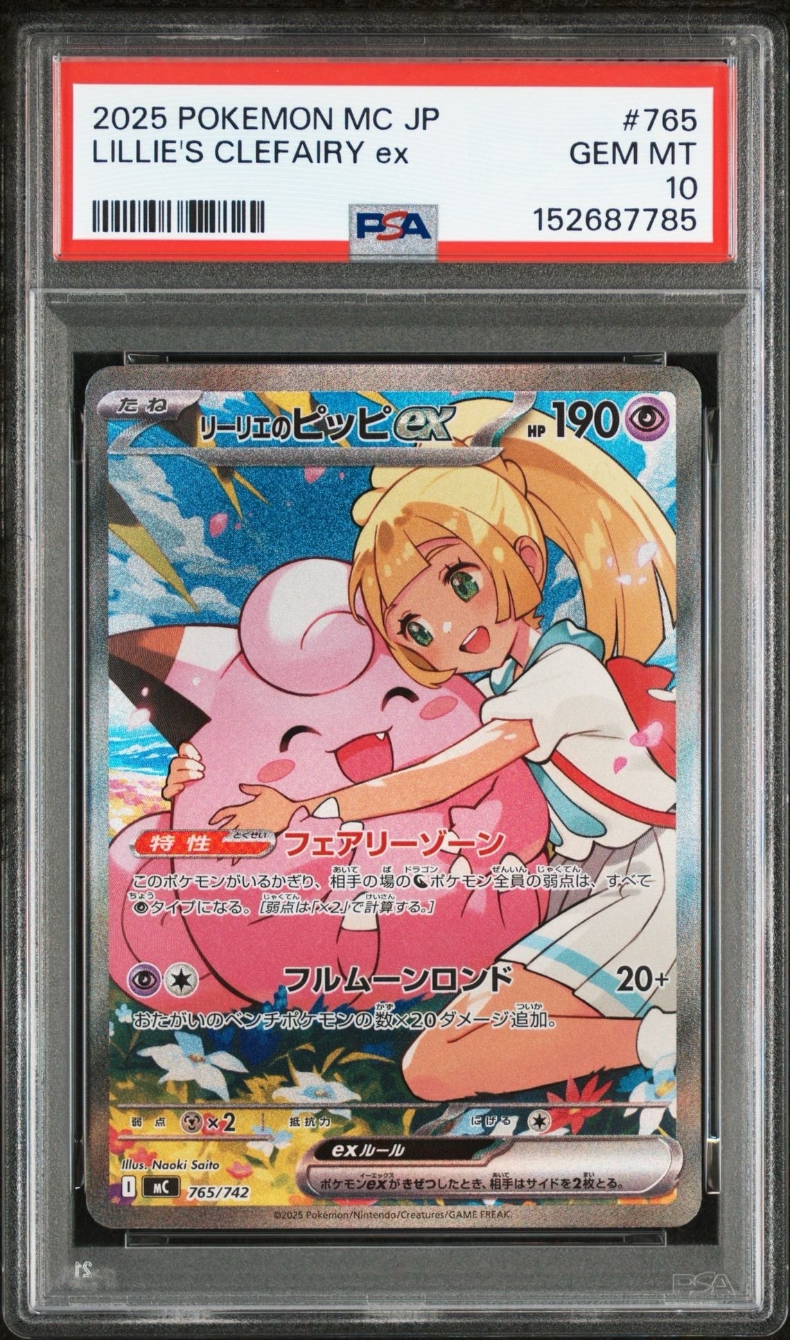 リーリエのピッピex SAR仕様 [MC 765/742](スタートデッキ100「バトルコレクション」)