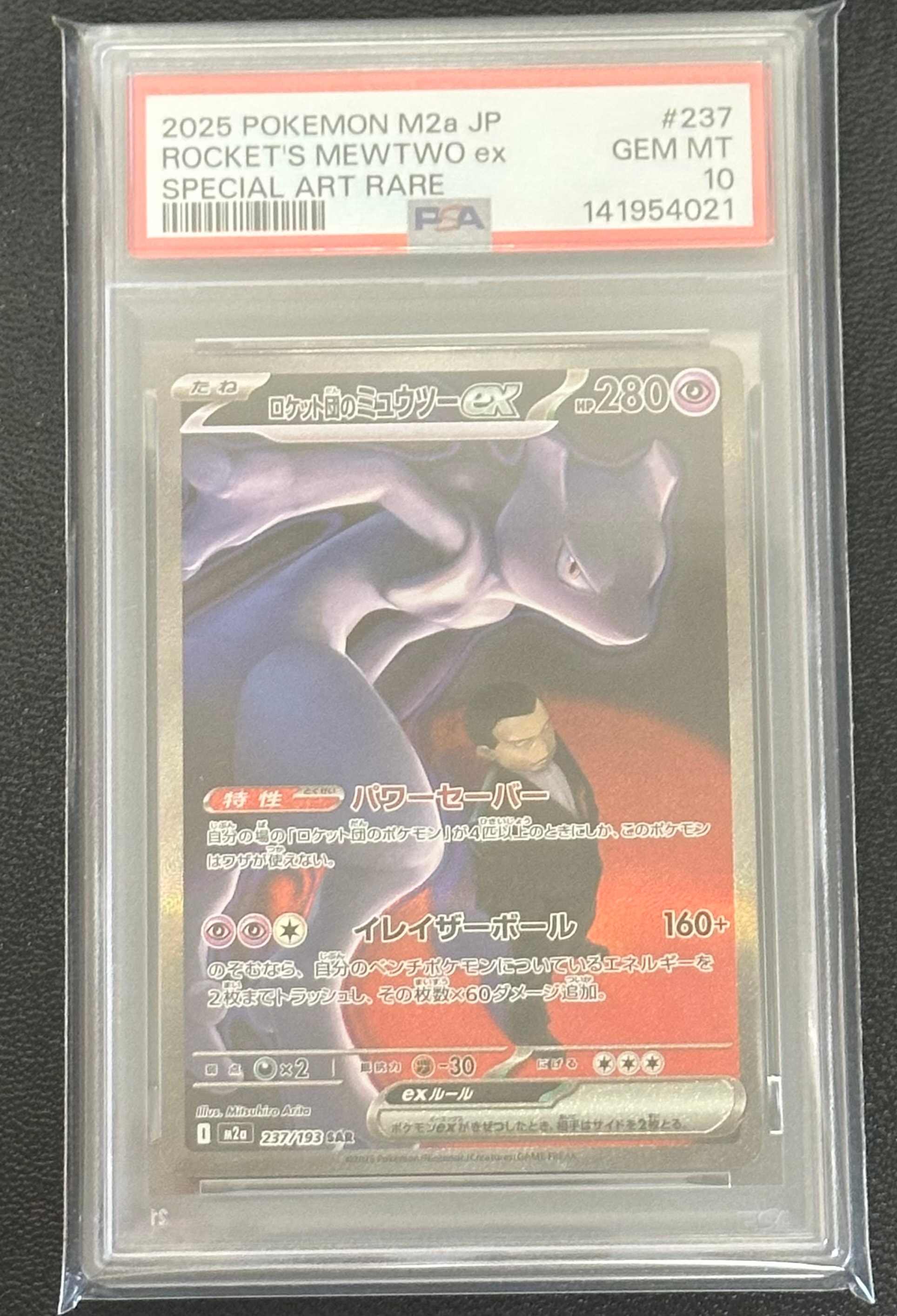 ロケット団のミュウツーex SAR [M2a 237/193](ハイクラスパック「MEGAドリームex」)
