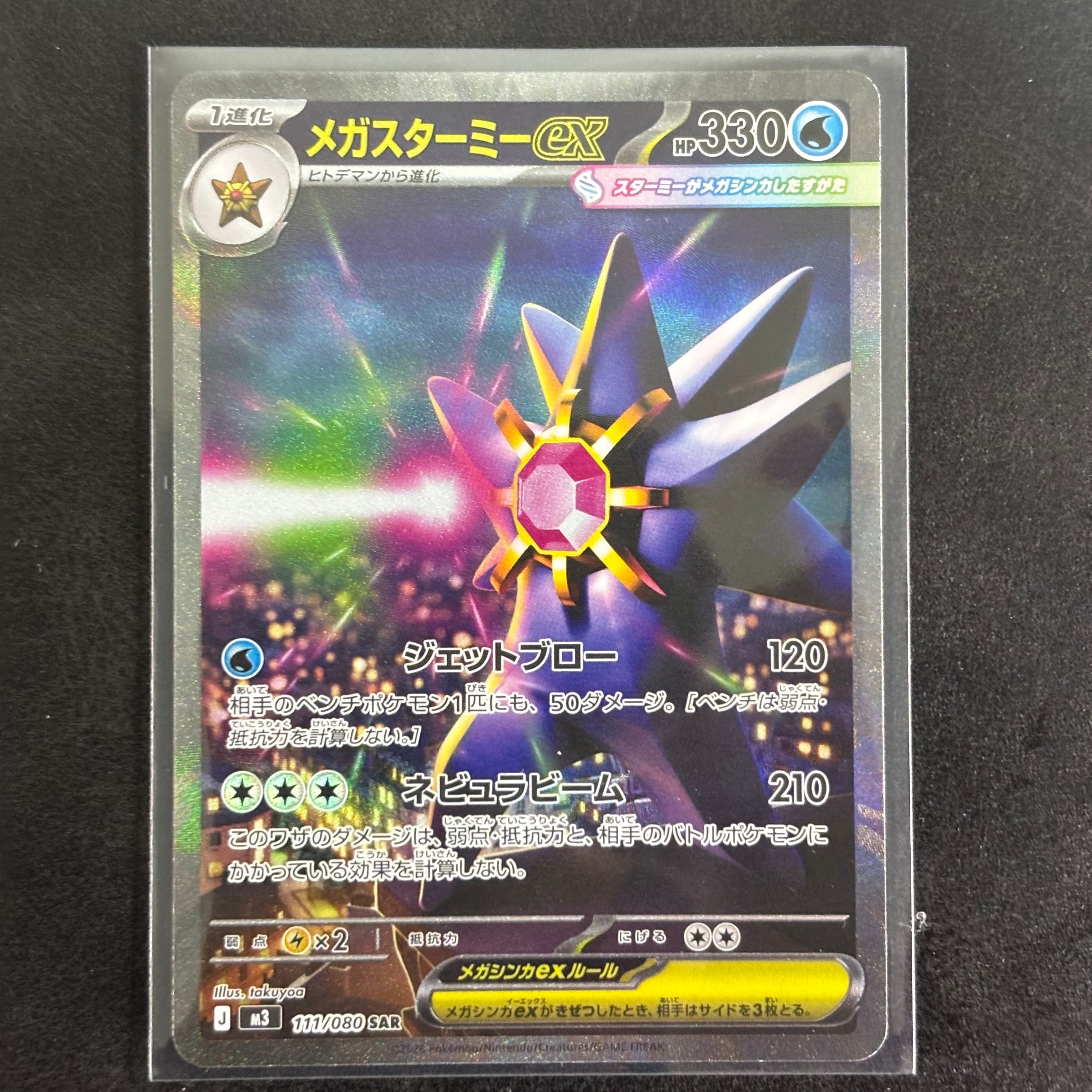 PSA10】メガスターミーex SAR [M3 111/080](拡張パック「ムニキスゼロ