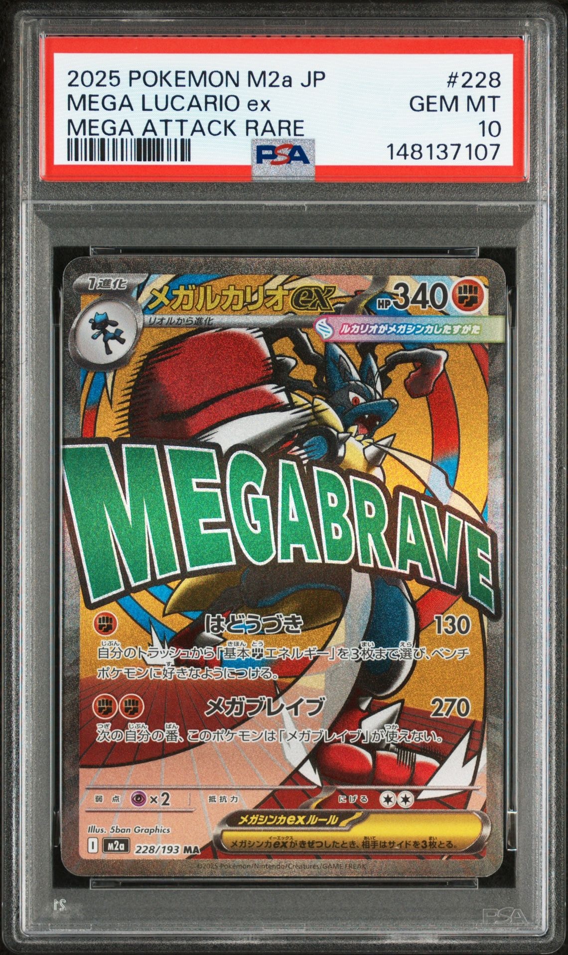 メガルカリオex MA [M2a 228/193](ハイクラスパック「MEGAドリームex」)