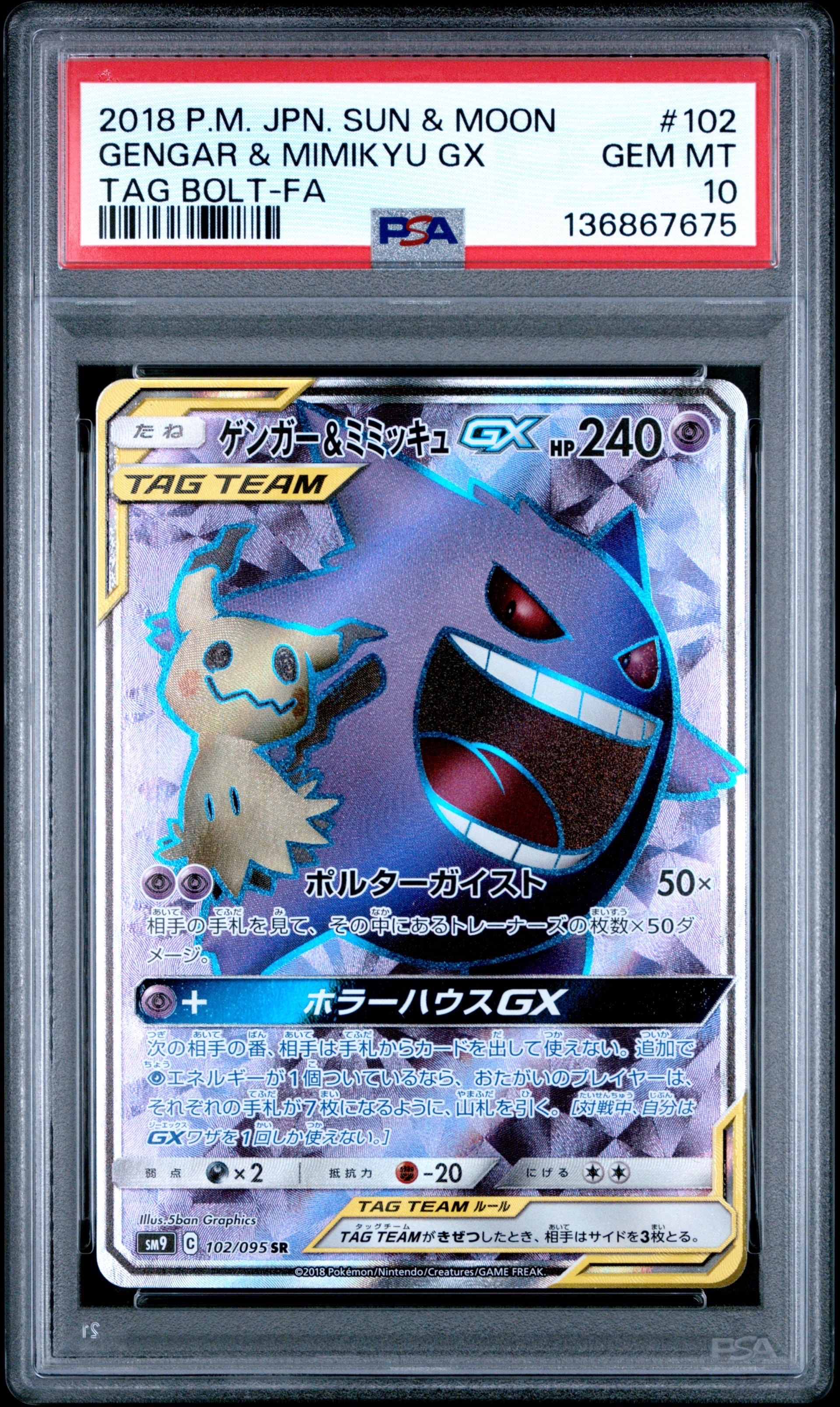 PSA10】ゲンガー＆ミミッキュGX SR[SM9 102/095](拡張パック「タッグ