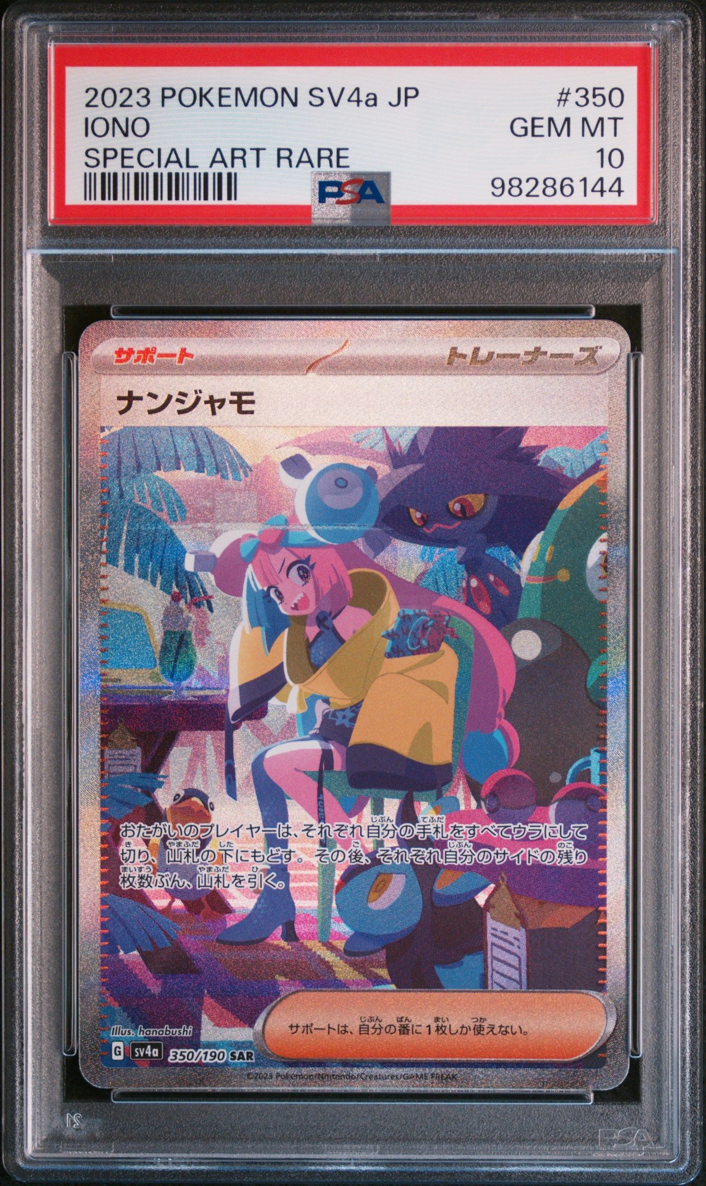 ナンジャモ SAR [SV4a 350/190](ハイクラスパック「シャイニートレジャーex」)