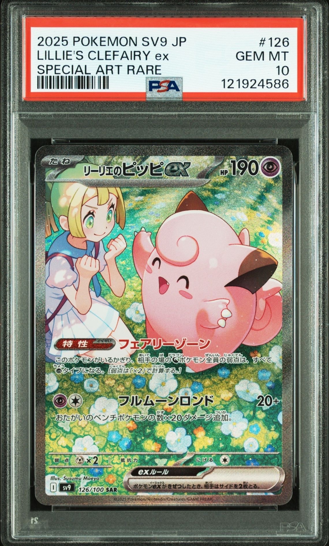 リーリエのピッピex SAR [SV9 126/100](拡張パック「バトルパートナーズ」)