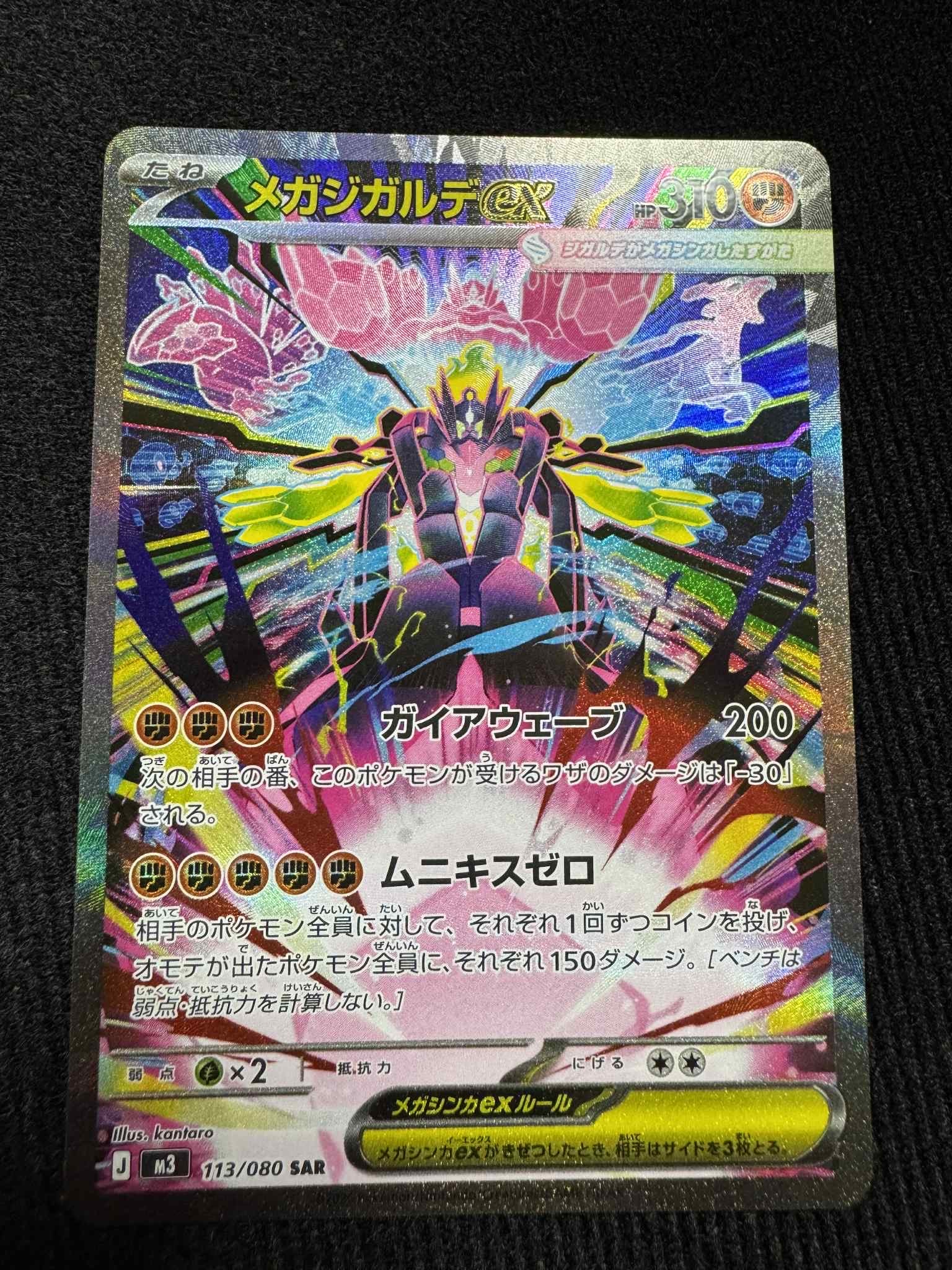 メガジガルデex SAR [M3 113/080](拡張パック「ムニキスゼロ」)