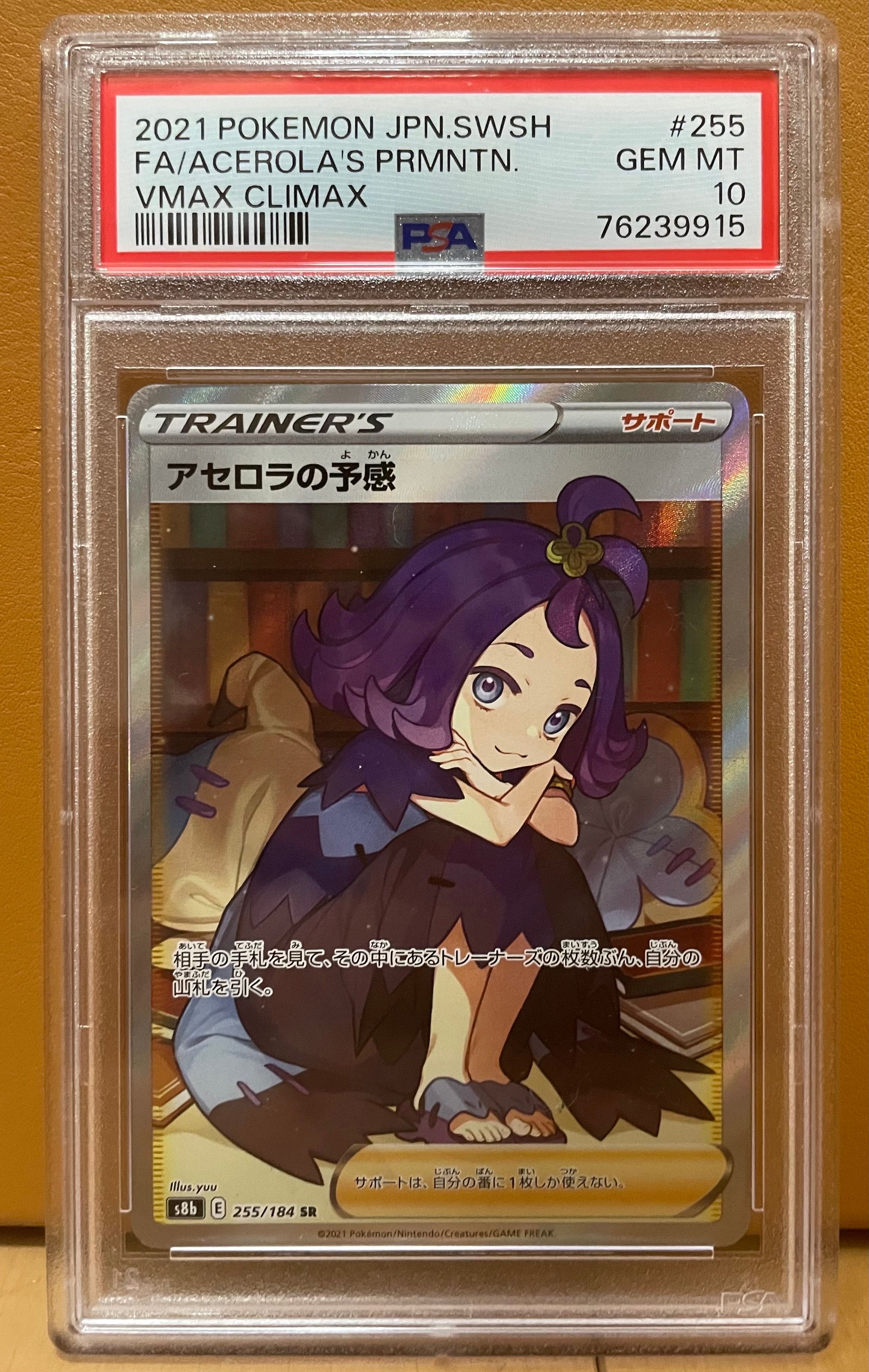 アセロラの予感 SR[S8b 255/184](ハイクラスパック「VMAXクライマックス」)