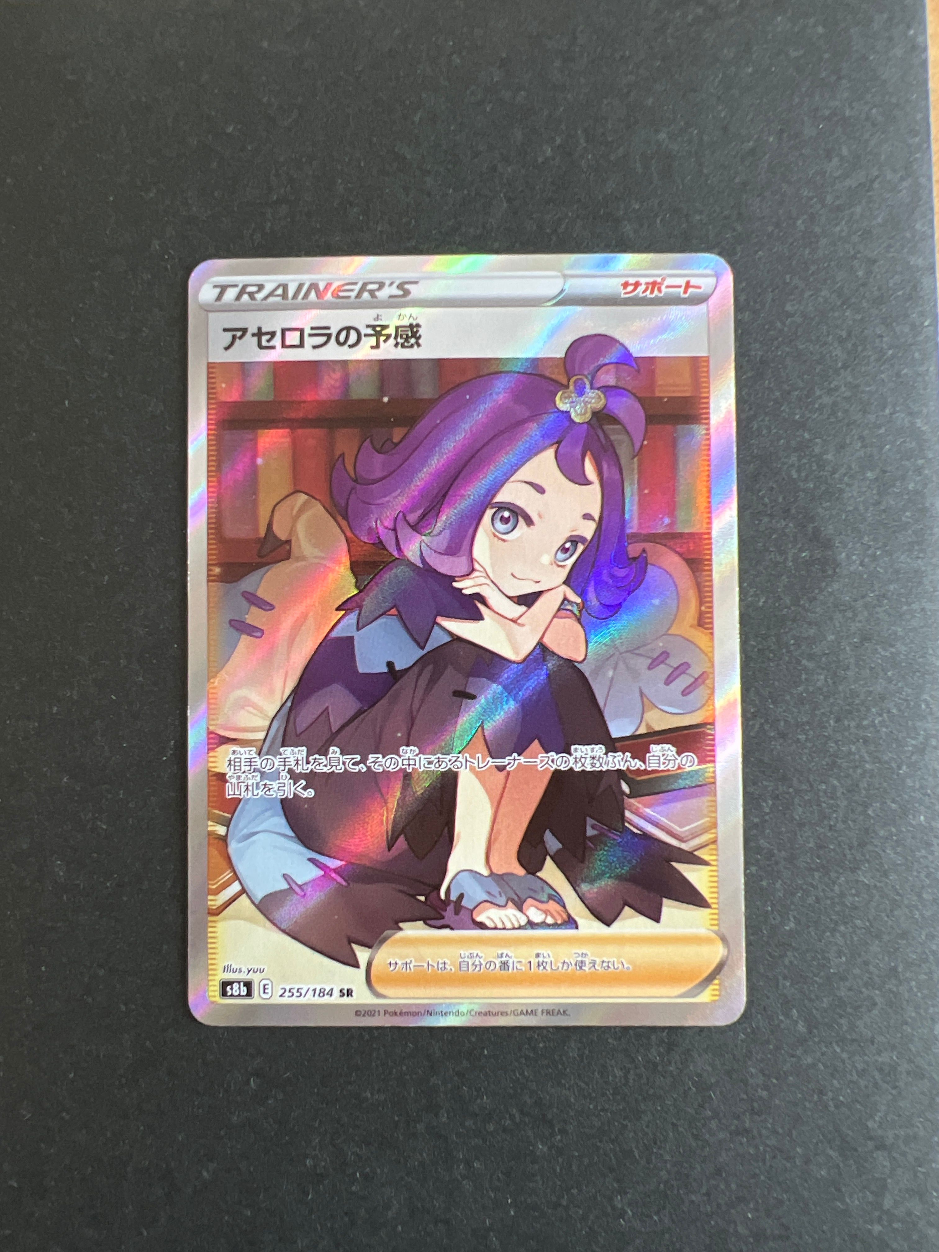 アセロラの予感 SR[S8b 255/184](ハイクラスパック「VMAXクライマックス」)