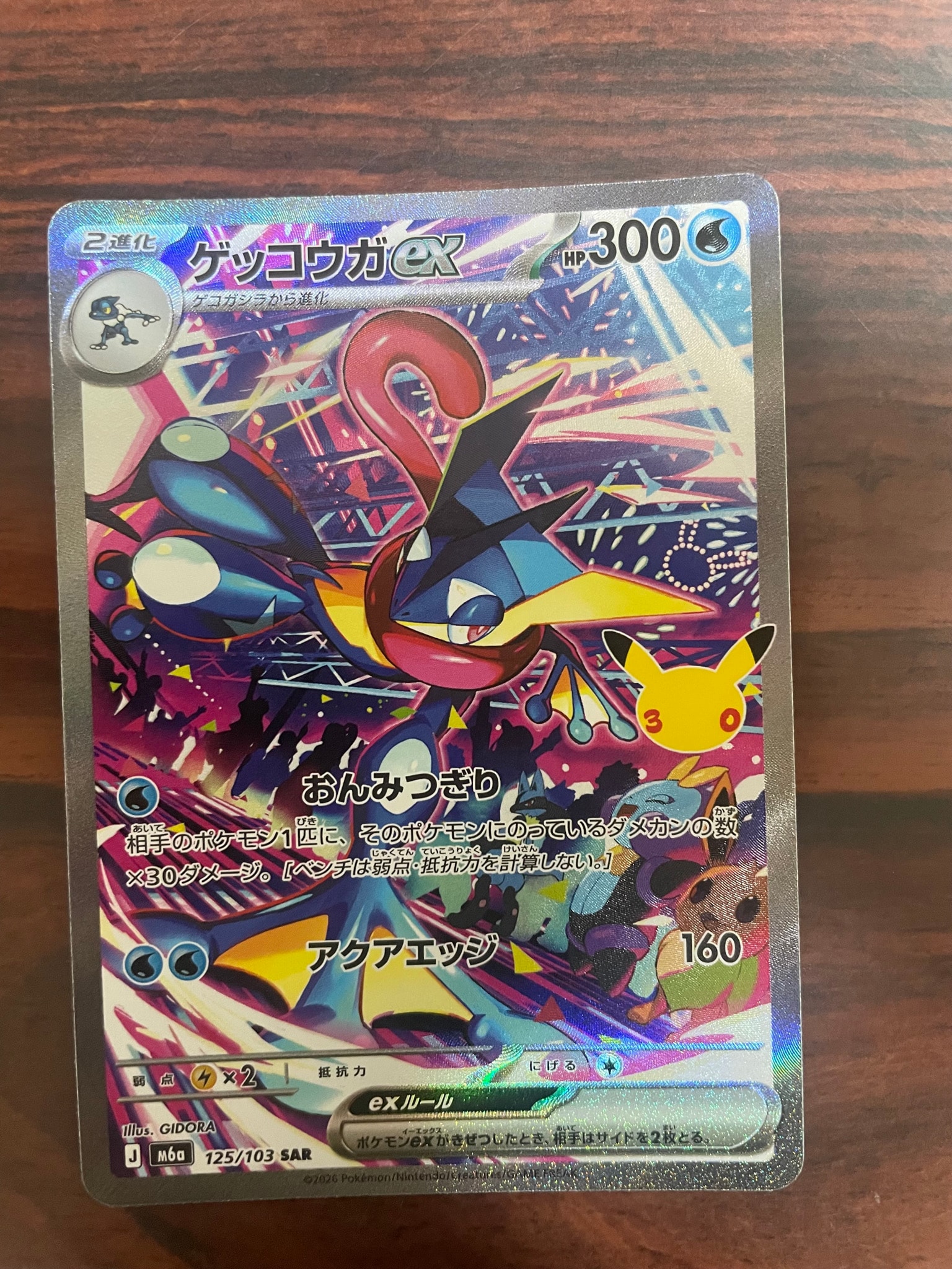 ゲッコウガex SAR [M6a 125/103](拡張パック「30th CELEBRATION」)