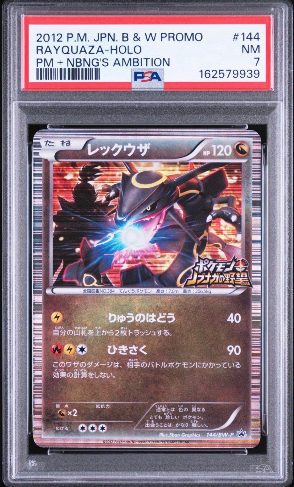 レックウザ PROMO 144/BW-P ノブナガの野望 レックウザ P [BW-P 144/BW-P](プロモーションカード「ポケモン +