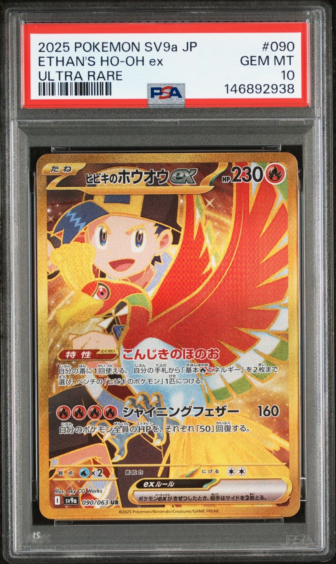 ヒビキのホウオウex UR [SV9a 090/063](強化拡張パック「熱風のアリーナ」)