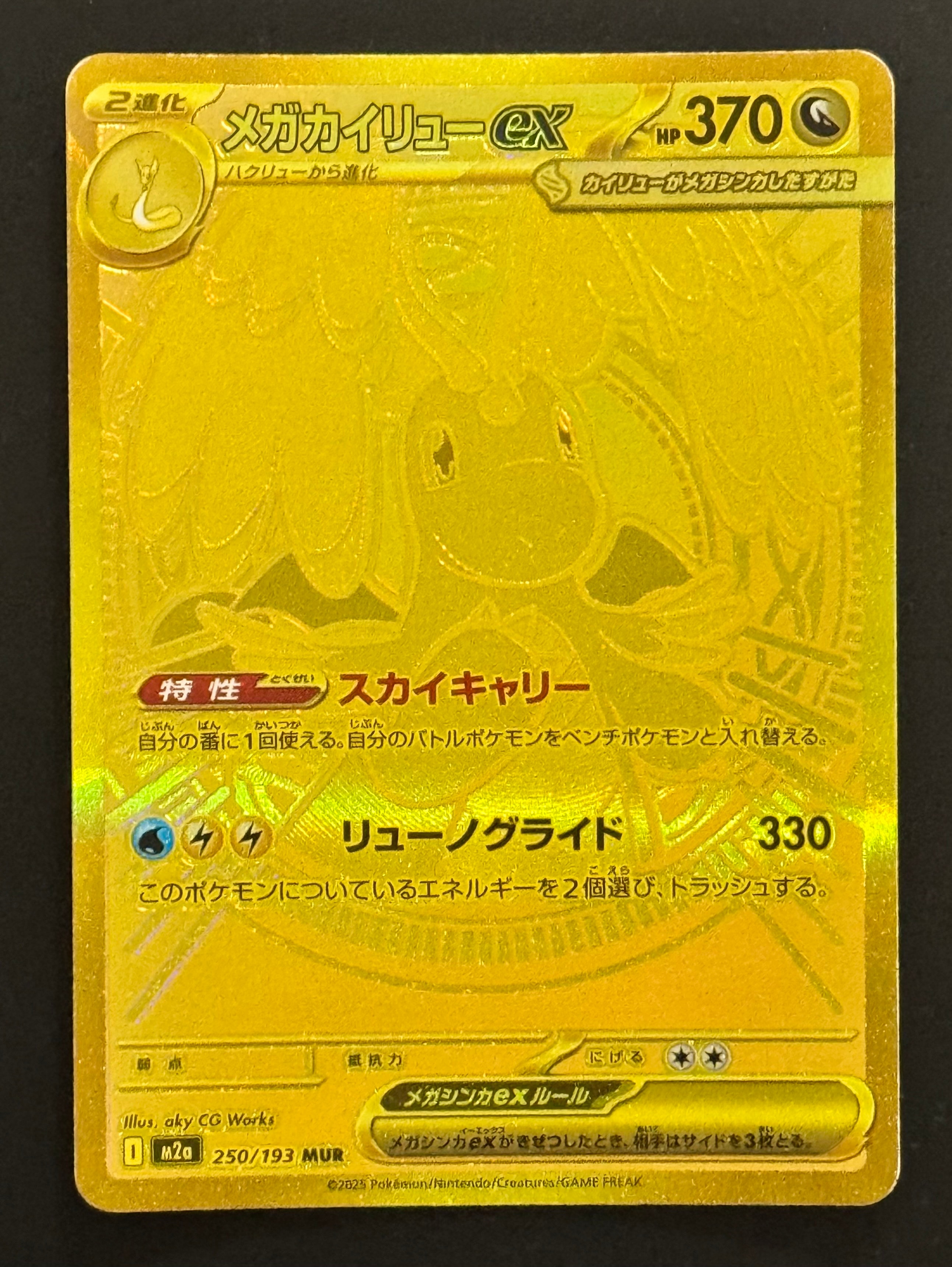 メガカイリューex MUR [M2a 250/193](ハイクラスパック「MEGAドリームex」)