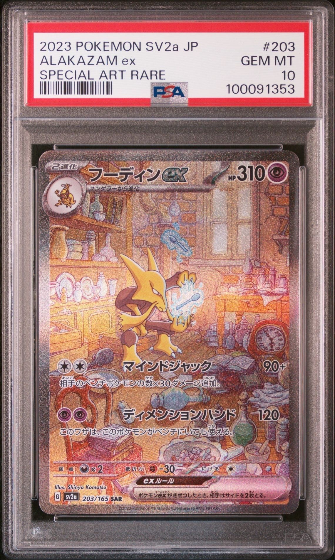 フーディンex SAR[SV2a 203/165](強化拡張パック「ポケモンカード151」)