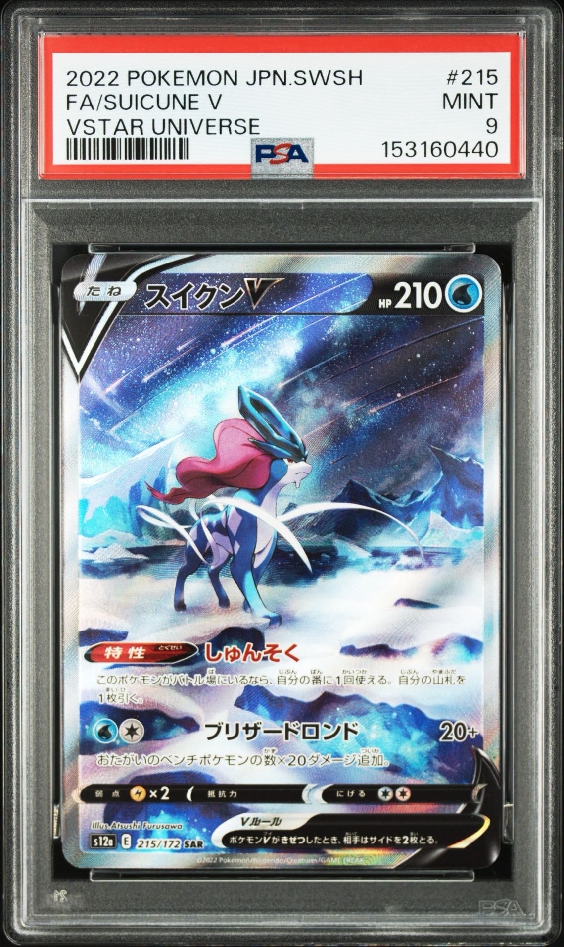 スイクンV SAR[s12a 215/172](ハイクラスパック「VSTARユニバース」)