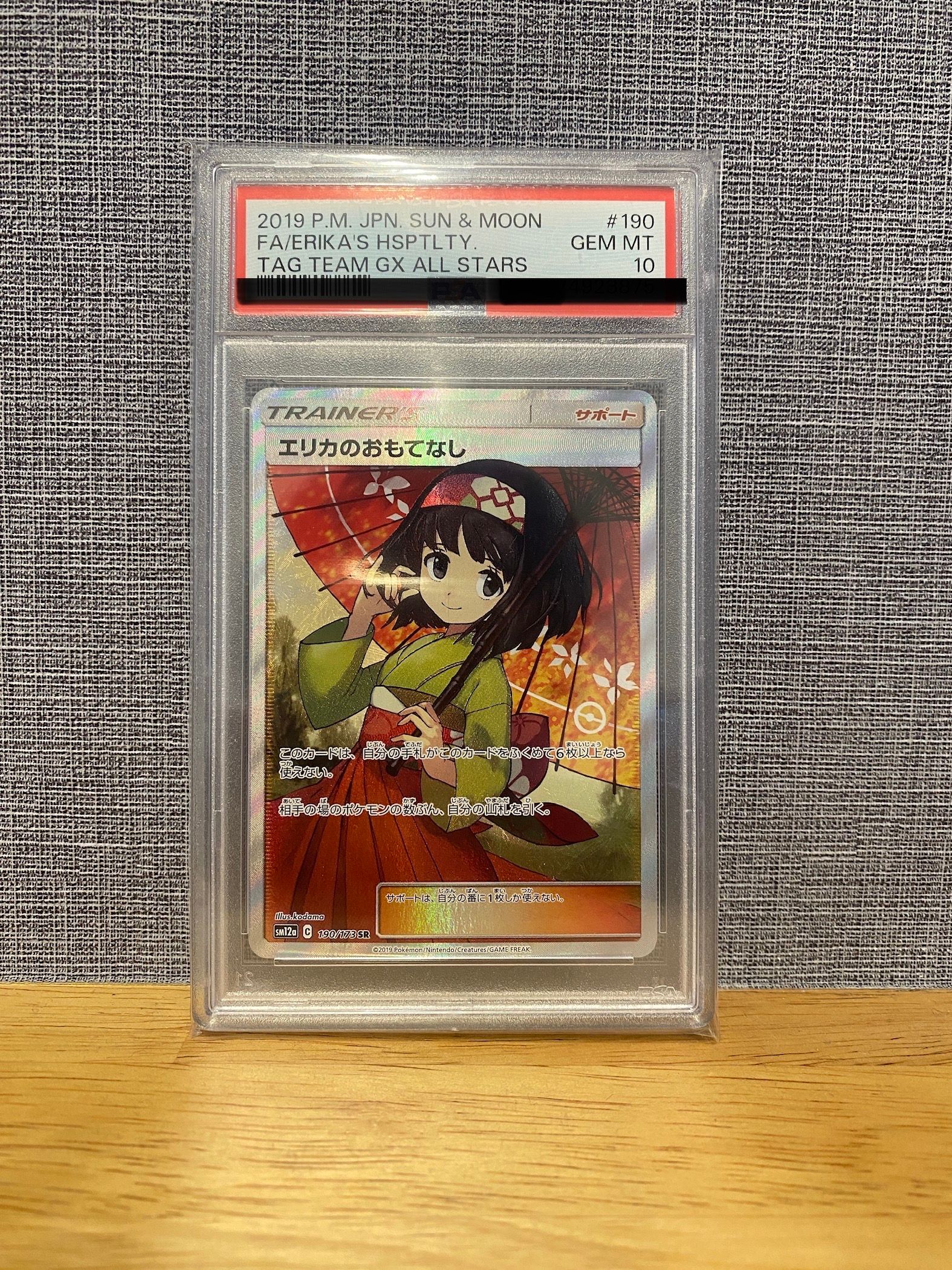 エリカのおもてなし SR[SM12a 190/173](ハイクラスパック「TAG TEAM GX タッグオールスターズ」)