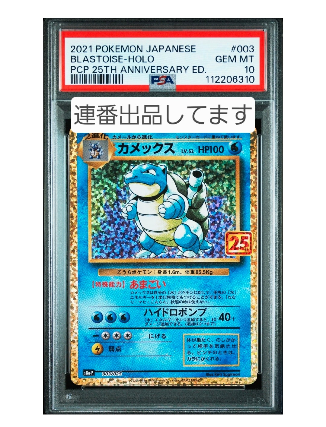 カメックス: プロモ[S8a-P 003/025](プロモカードパック 25th ANNIVERSARY edition)