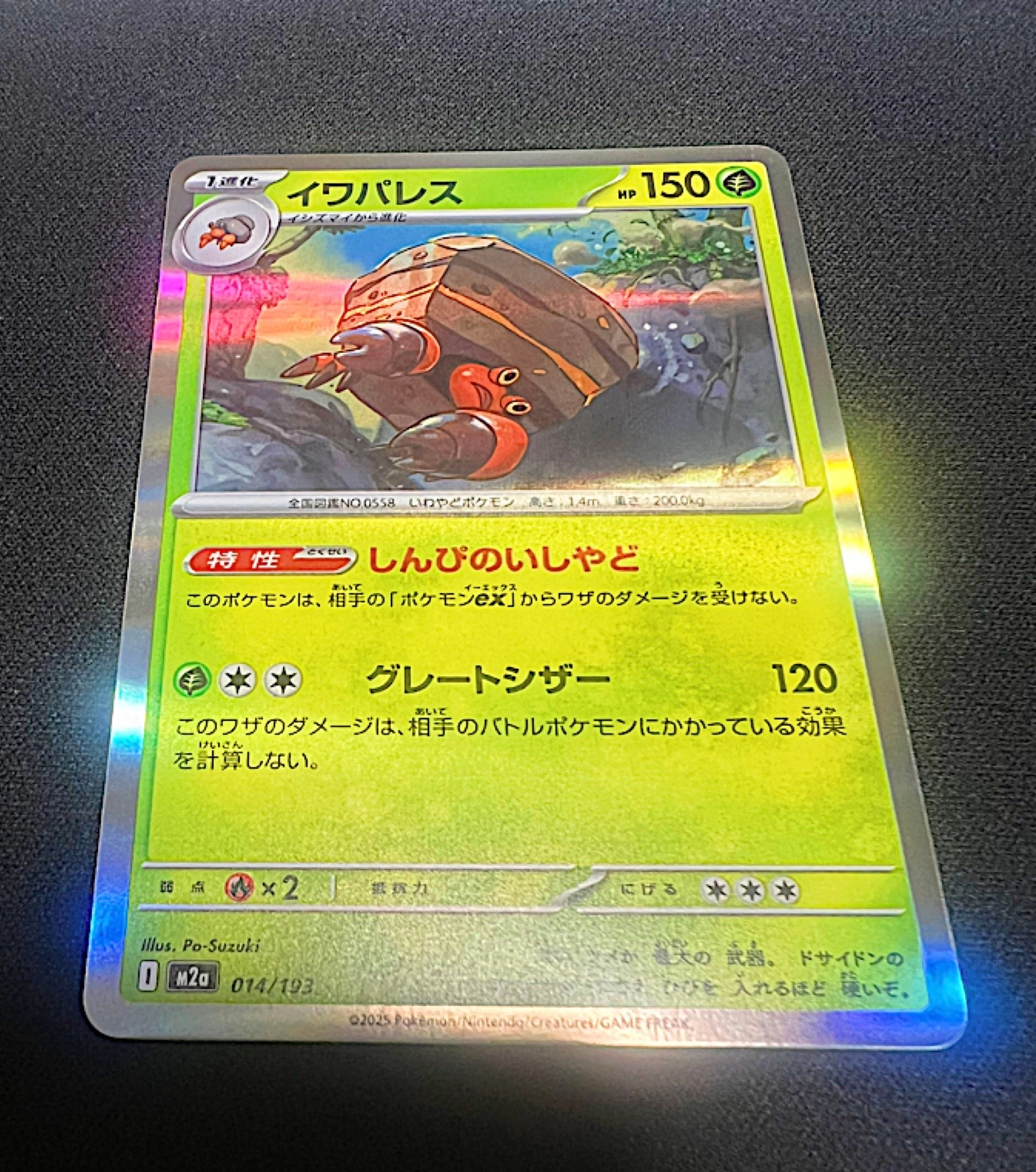 イワパレス [M2a 014/193](ハイクラスパック「MEGAドリームex」)