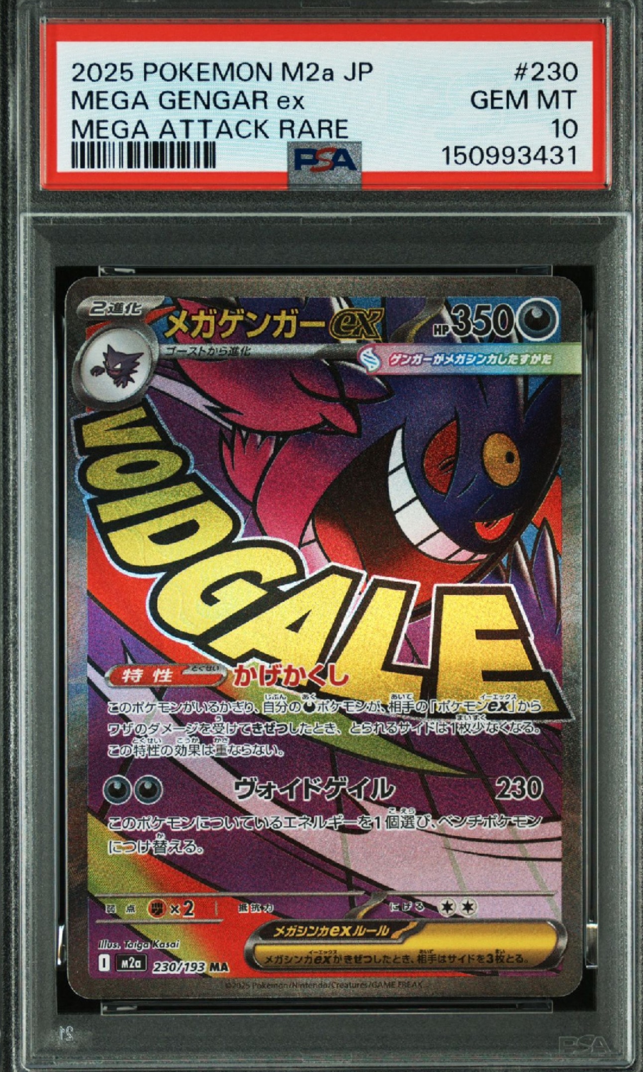 メガゲンガーex MA [M2a 230/193](ハイクラスパック「MEGAドリームex」)