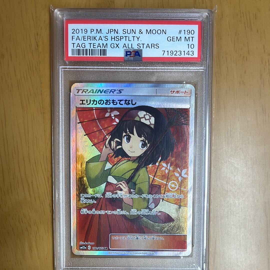 PSA10】エリカのおもてなし SR[SM12a 190/173](ハイクラスパック「TAG