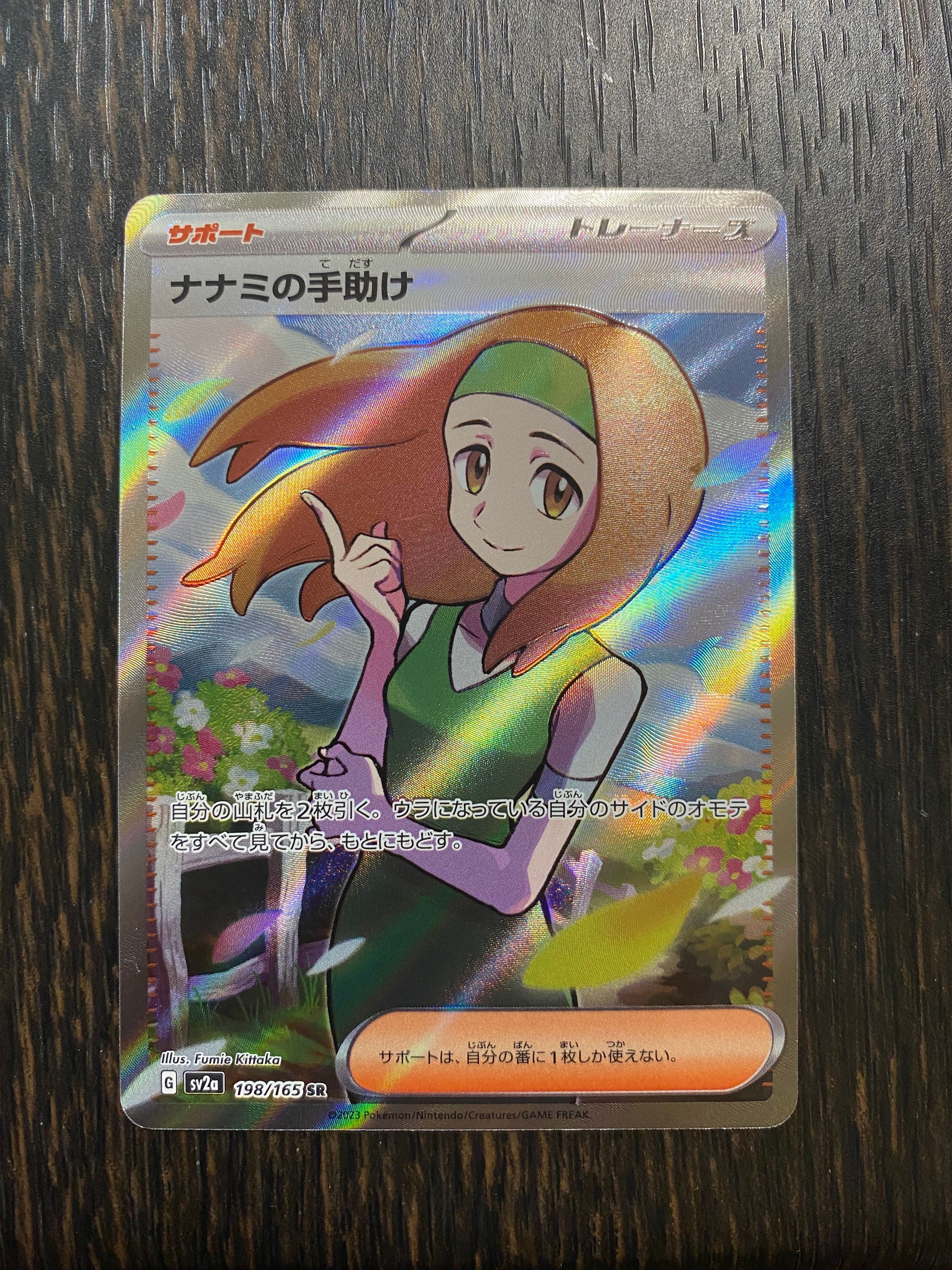 ナナミの手助け SR[SV2a 198/165](強化拡張パック「ポケモンカード151」)