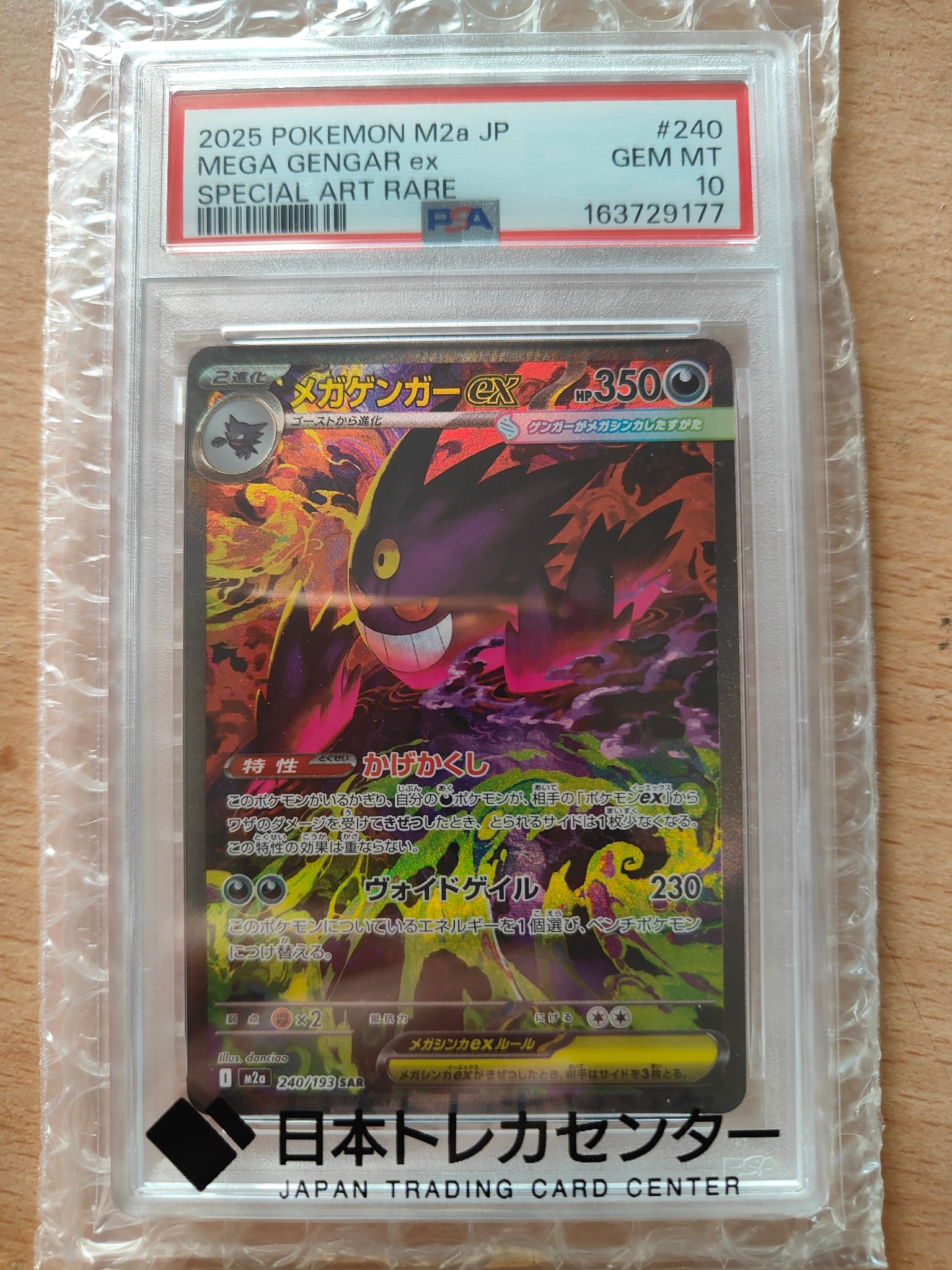 メガゲンガーex SAR [M2a 240/193](ハイクラスパック「MEGAドリームex