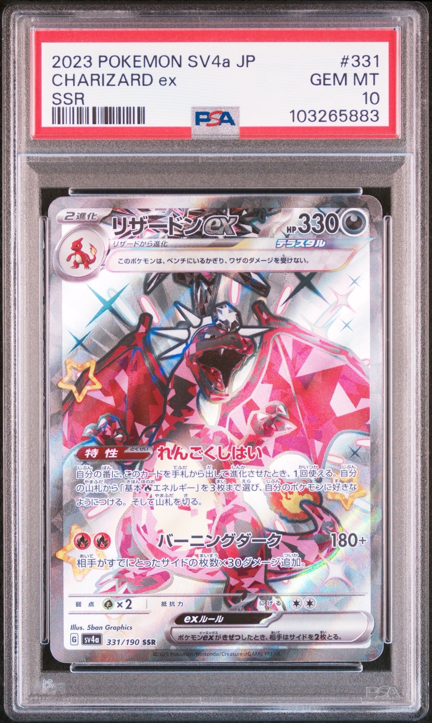 リザードンex SSR[SV4a 331/190](ハイクラスパック「シャイニートレジャーex」)