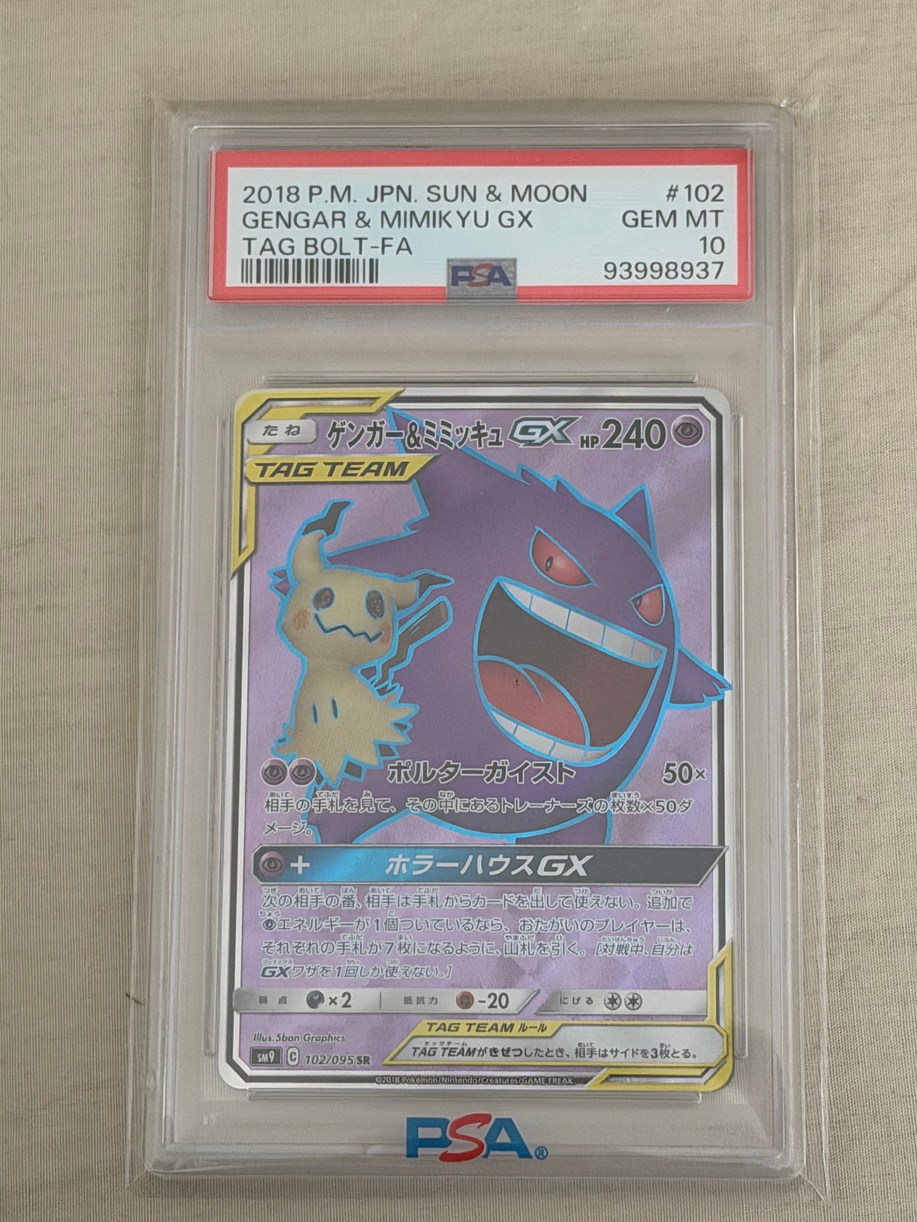 ゲンガー&ミミッキュGX SR[SM9 102/095](拡張パック「タッグボルト」)