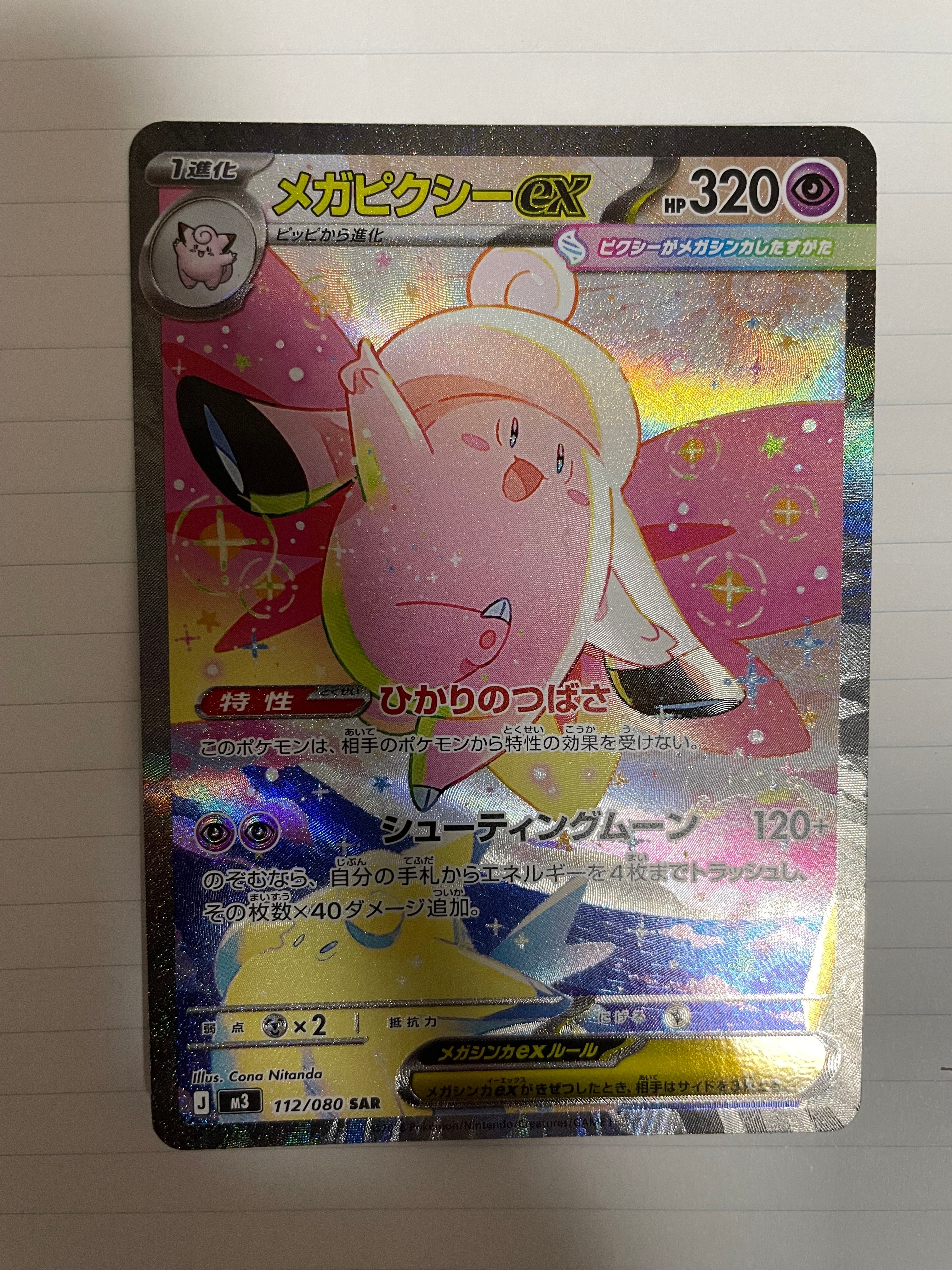 メガピクシーex SAR [M3 112/080](拡張パック「ムニキスゼロ」)